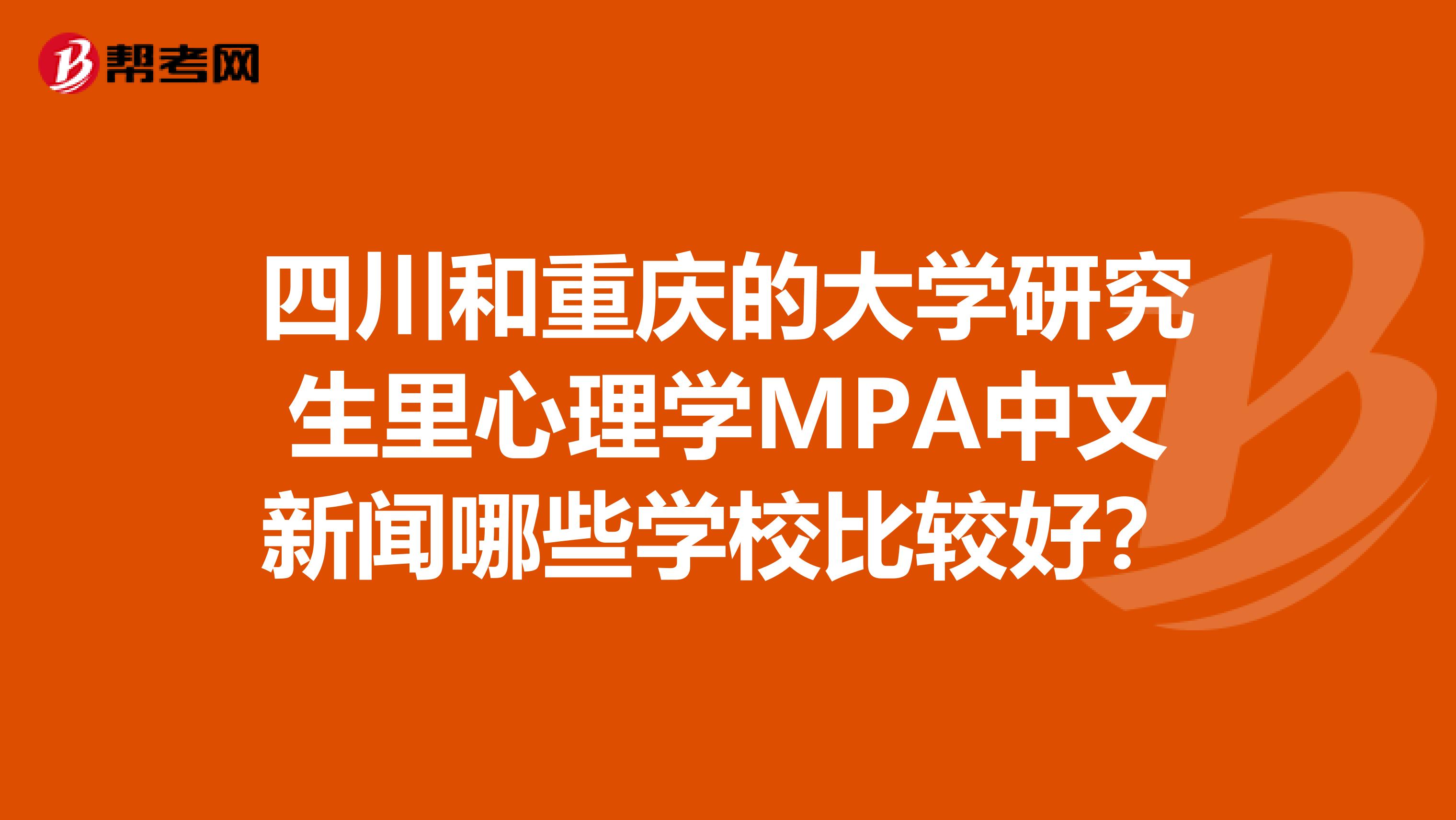四川和重庆的大学研究生里心理学MPA中文新闻哪些学校比较好?