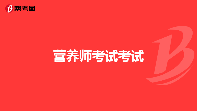 营养师考试考试
