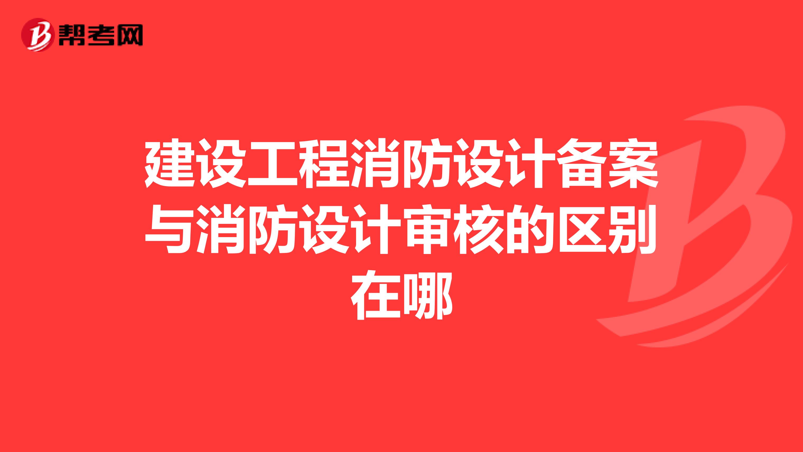 建设工程消防设计备案与消防设计审核的区别在哪