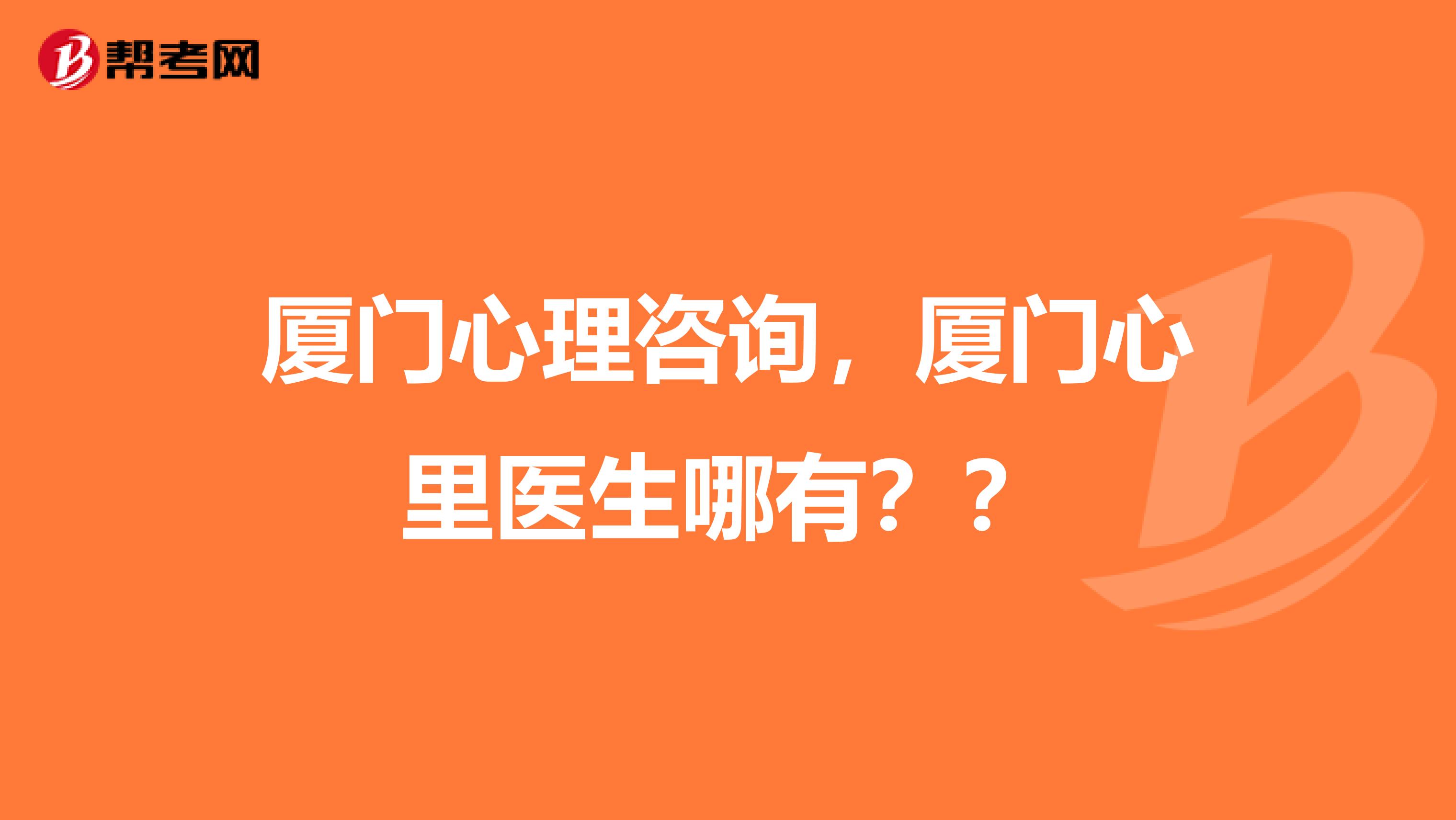 厦门心理咨询，厦门心里医生哪有？？