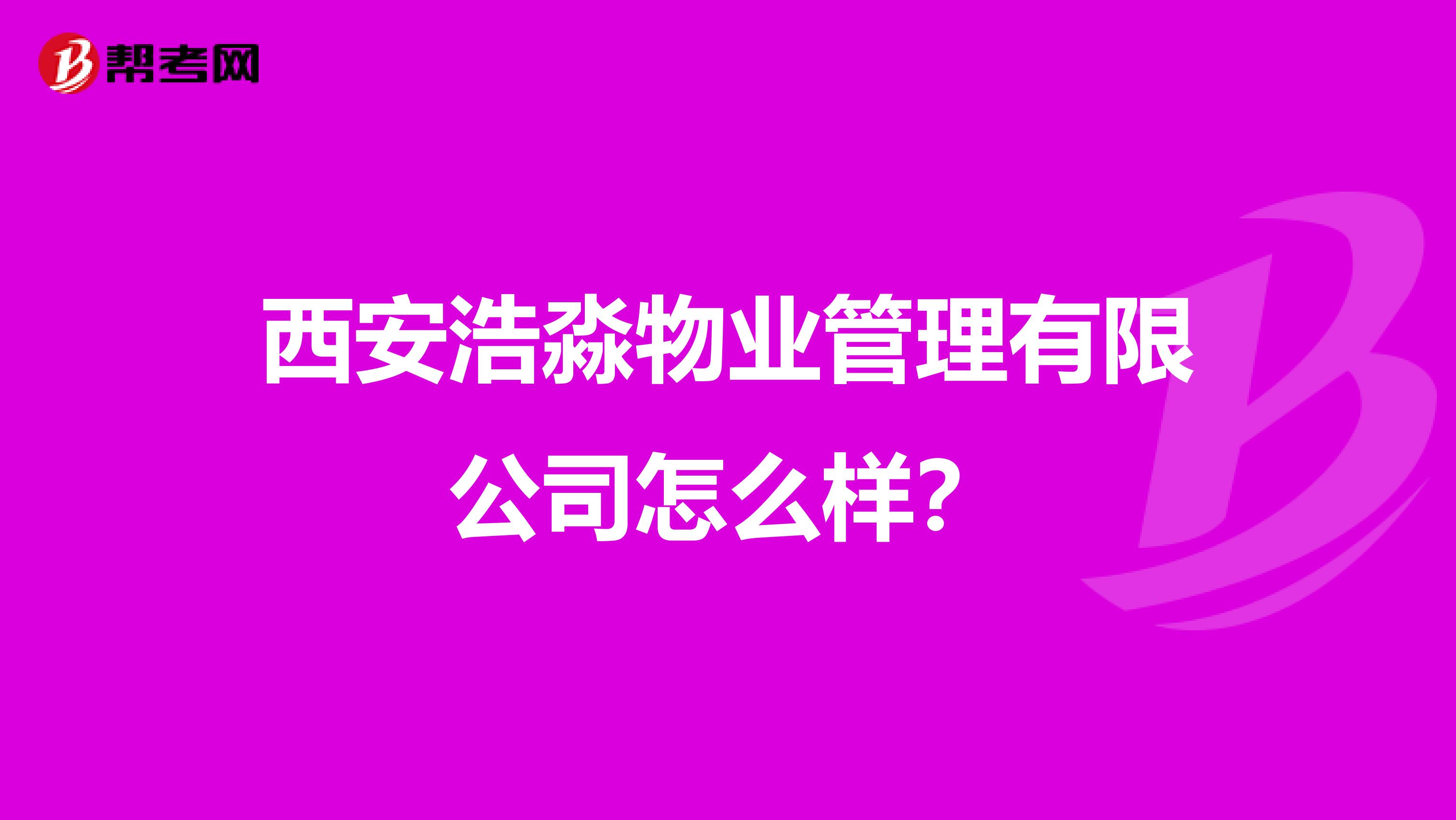 西安浩淼物业管理有限公司怎么样？