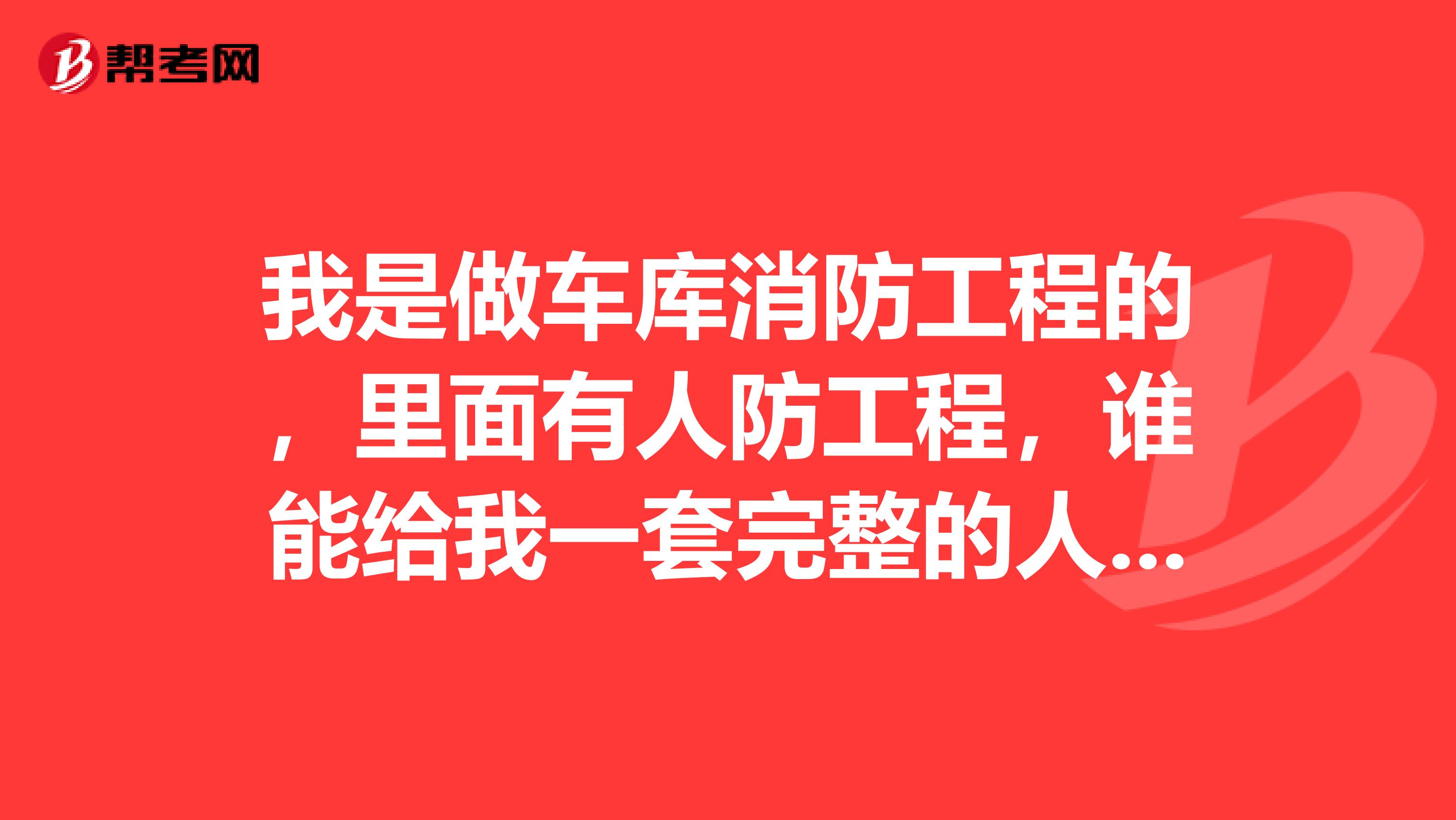 我是做车库消防工程的,里面有人防工程,谁能给我一套完整的人防工程竣工资料
