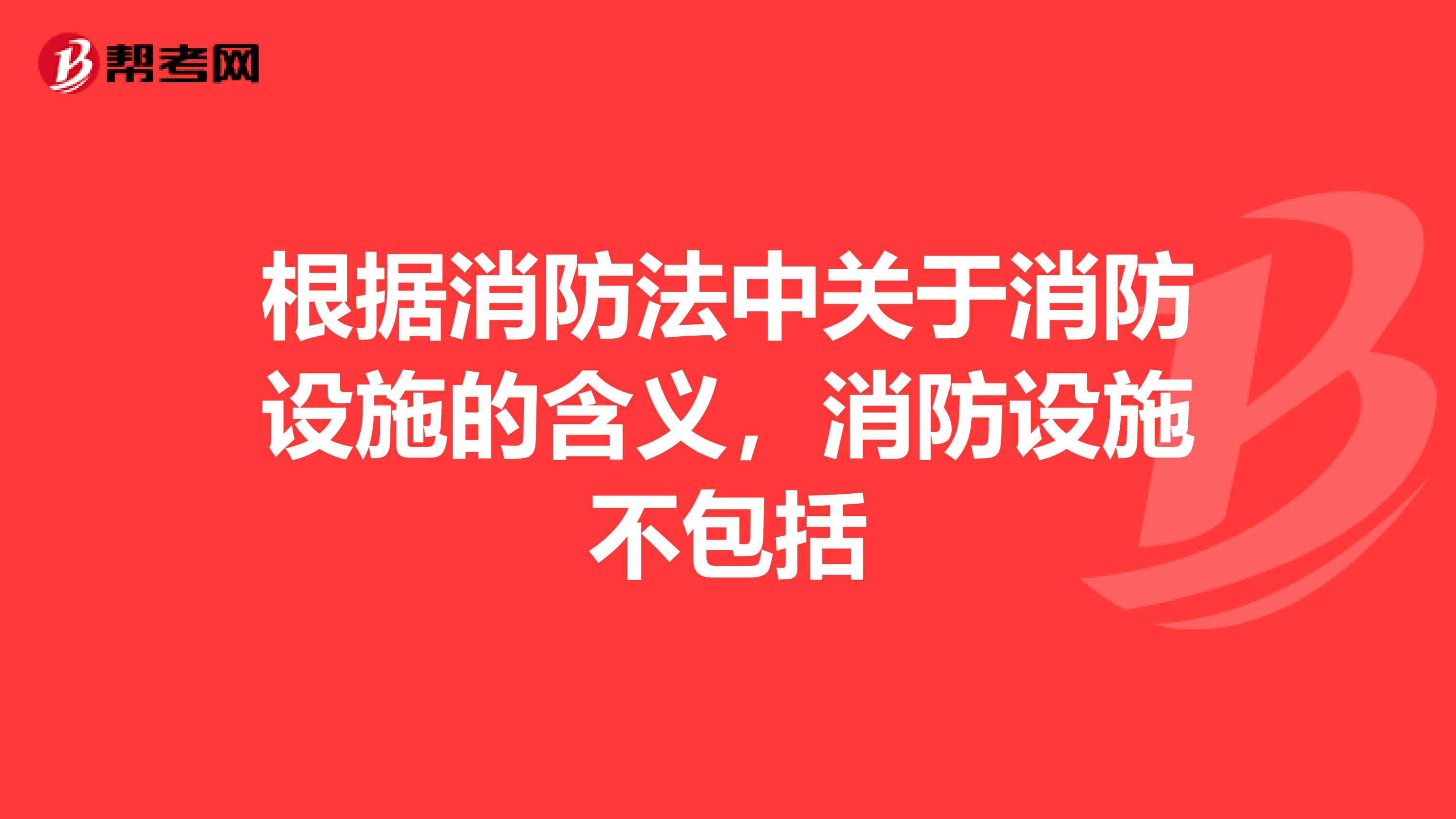 根据消防法中关于消防设施的含义,消防设施不包括