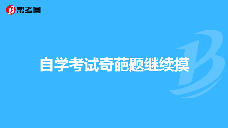 自学考试奇葩题继续摸