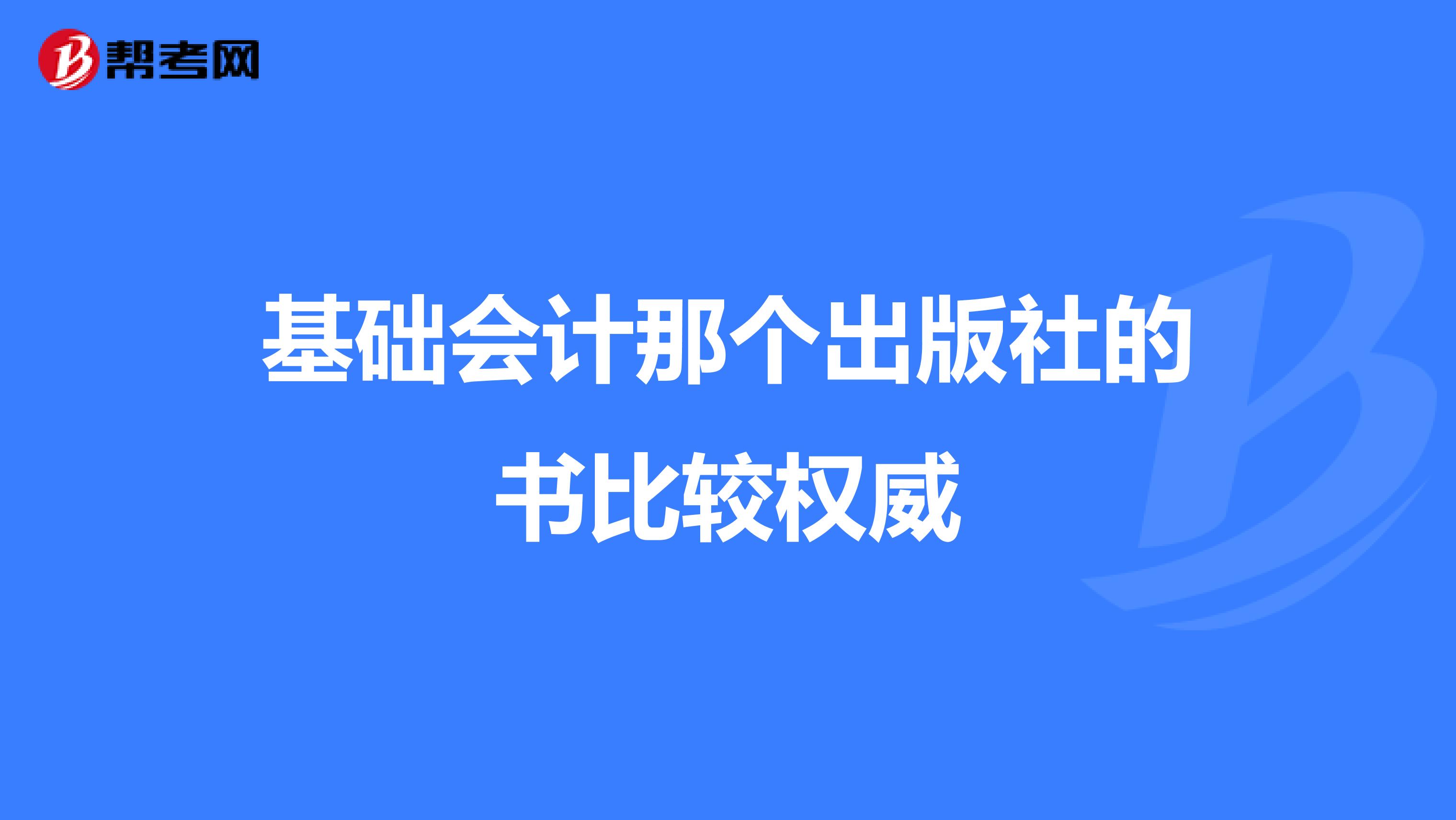 基础会计那个出版社的书比较权威