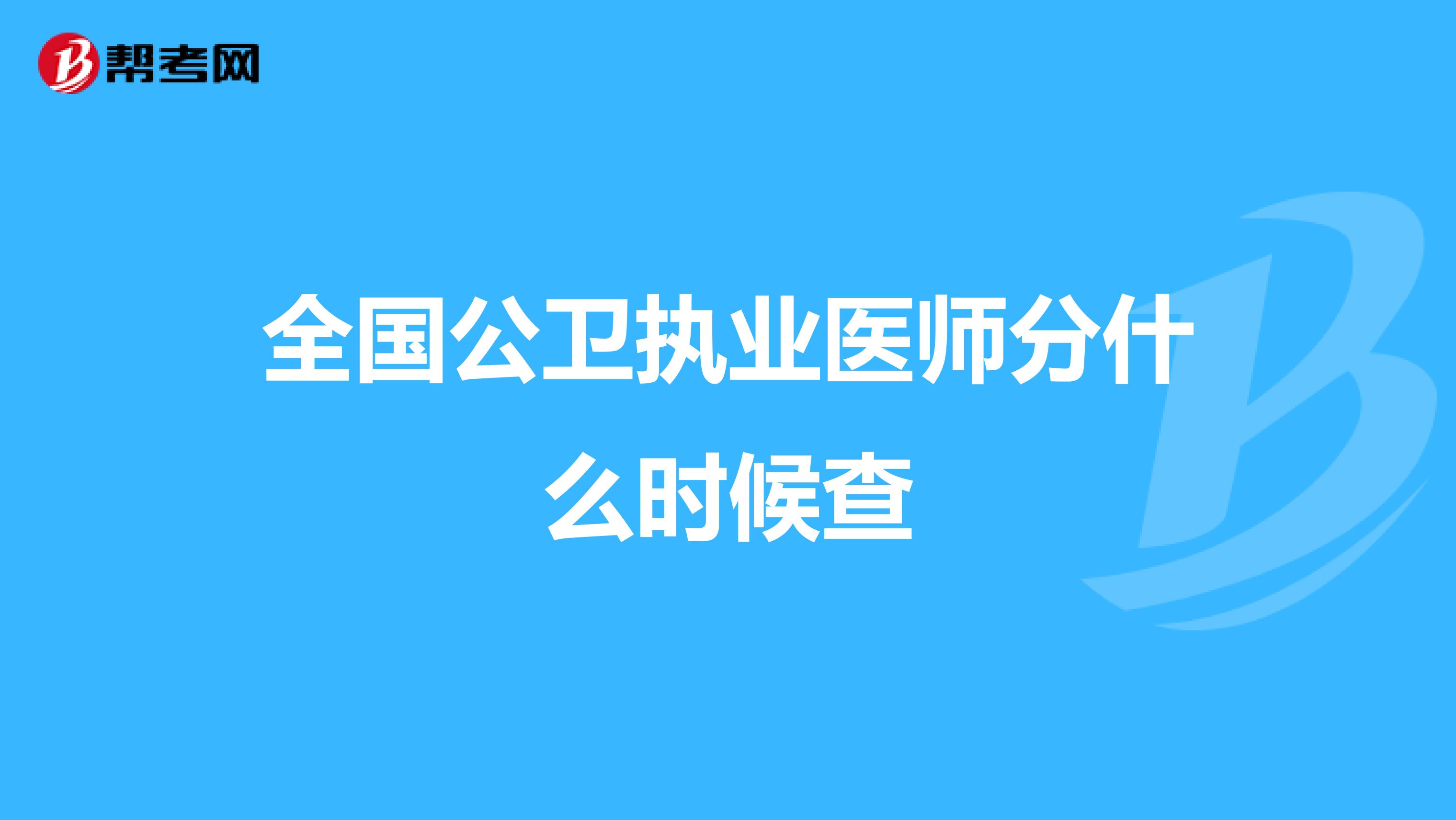 全国公卫执业医师分什么时候查