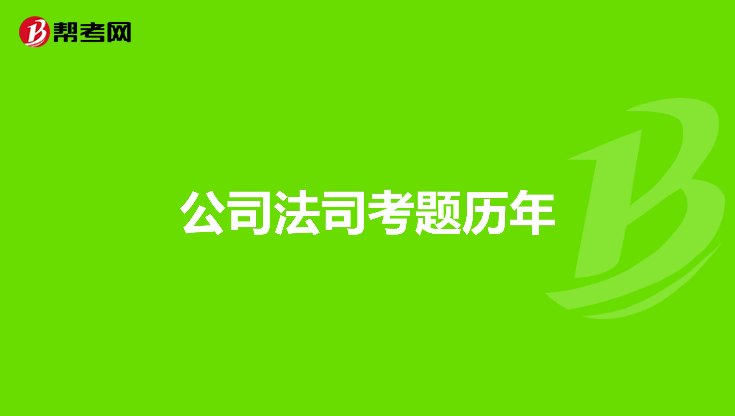 司考公司法在哪里(公司法司法考试真题及解析)