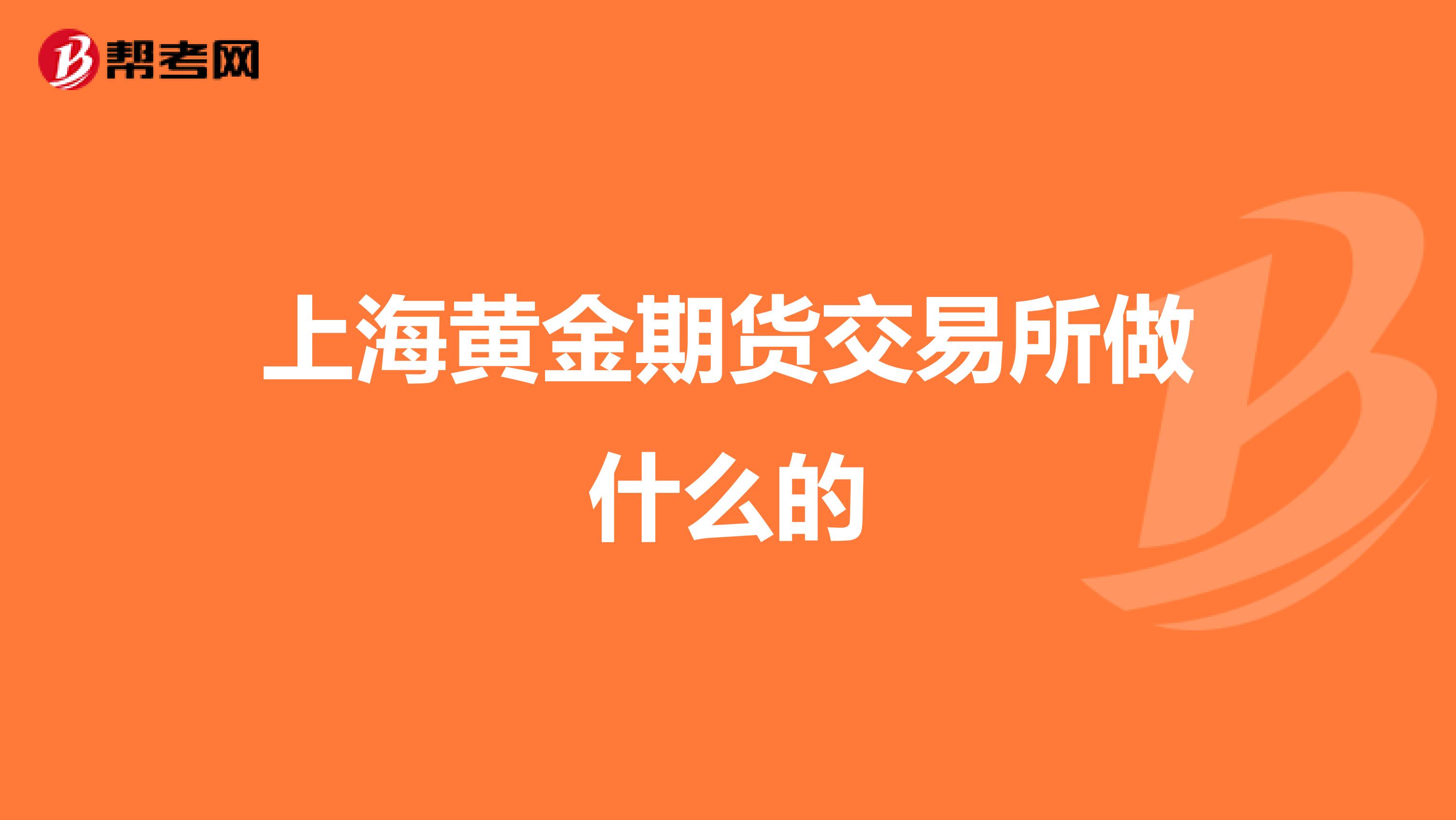 上海黃金期貨交易所做什么的