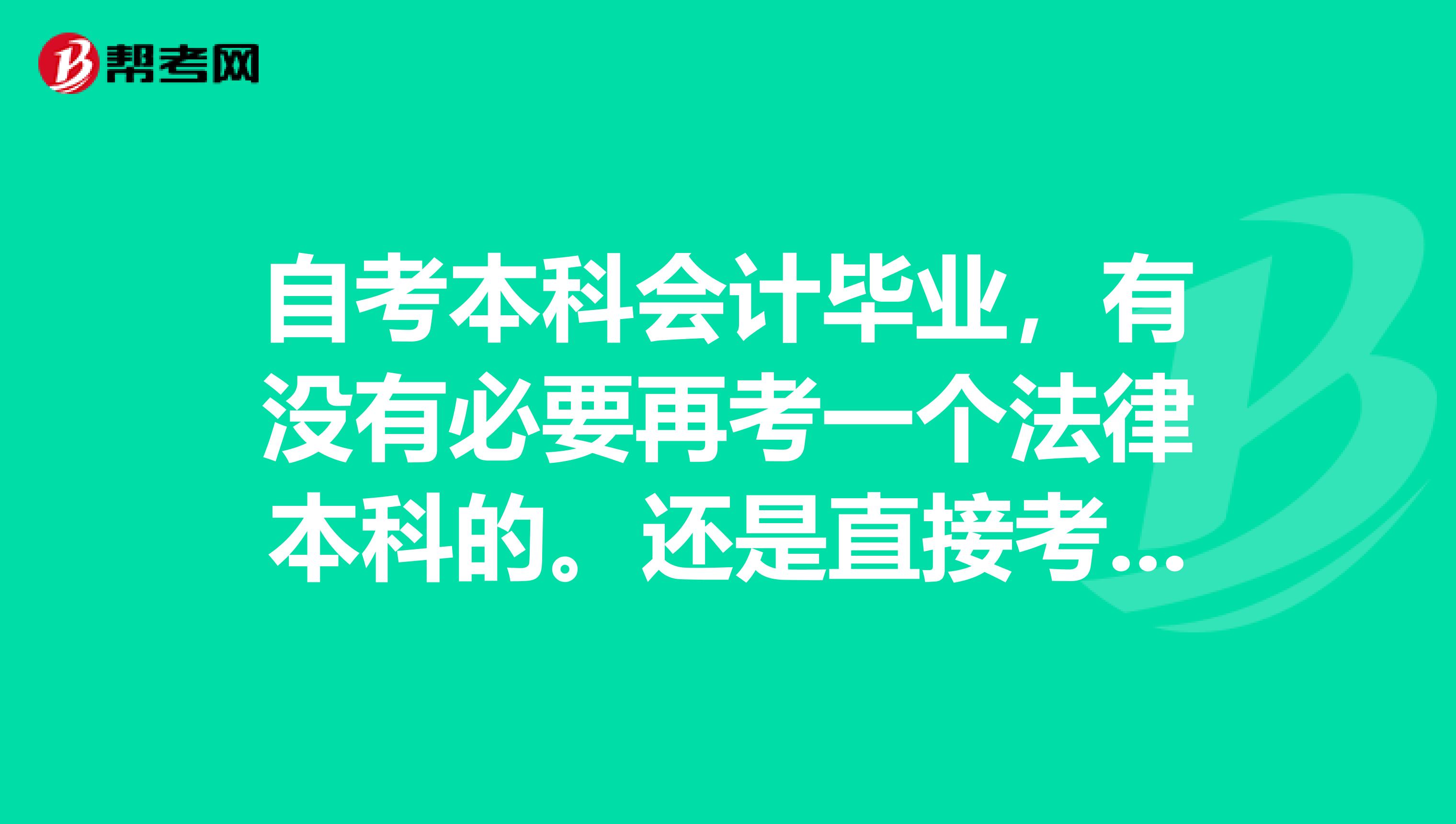 自考本科会计毕业，有没有必要再考一个法律本科的。还是直接考司考，然后考律师证呢？