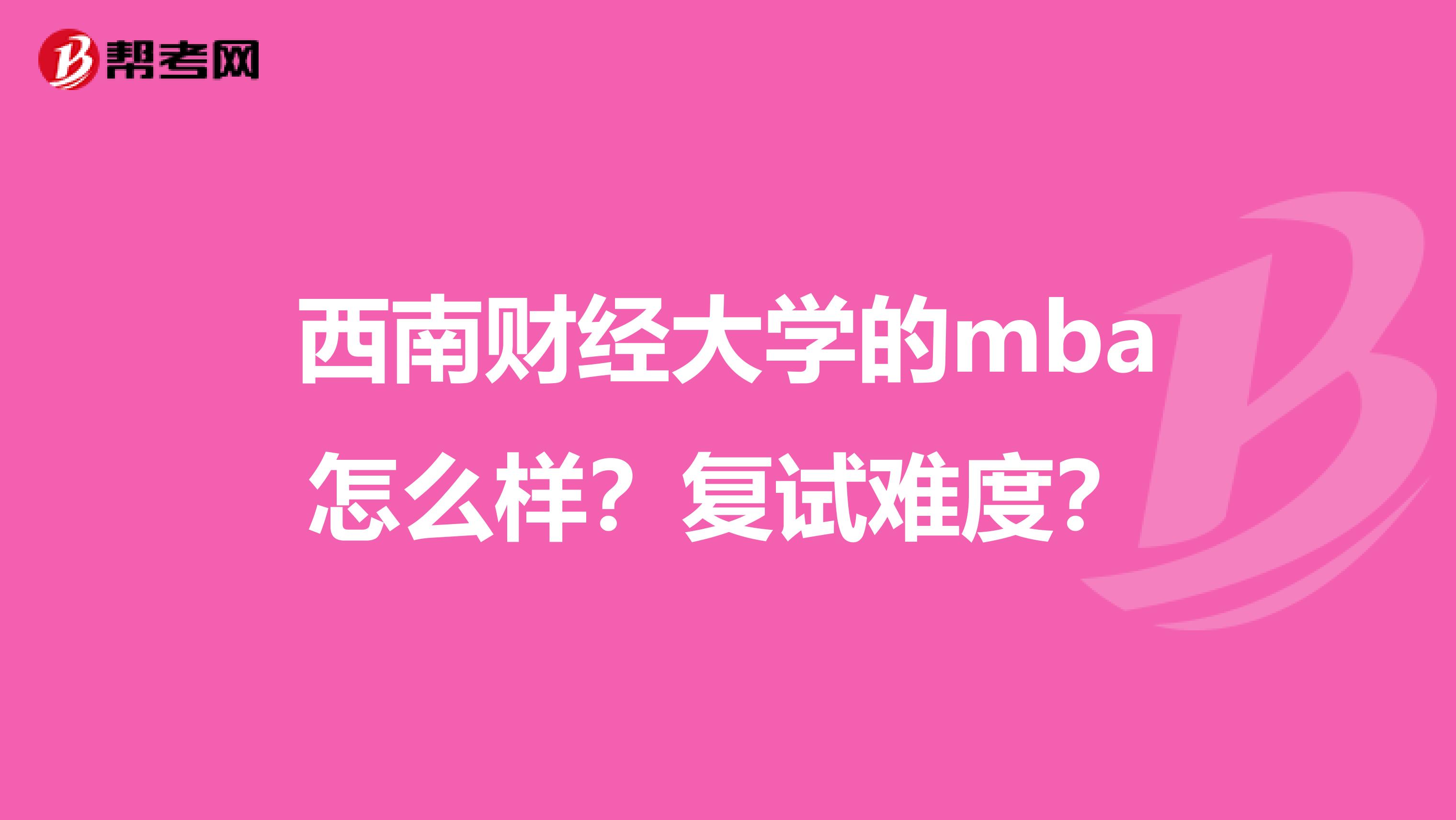 西南財(cái)經(jīng)大學(xué)的mba怎么樣？復(fù)試難度？