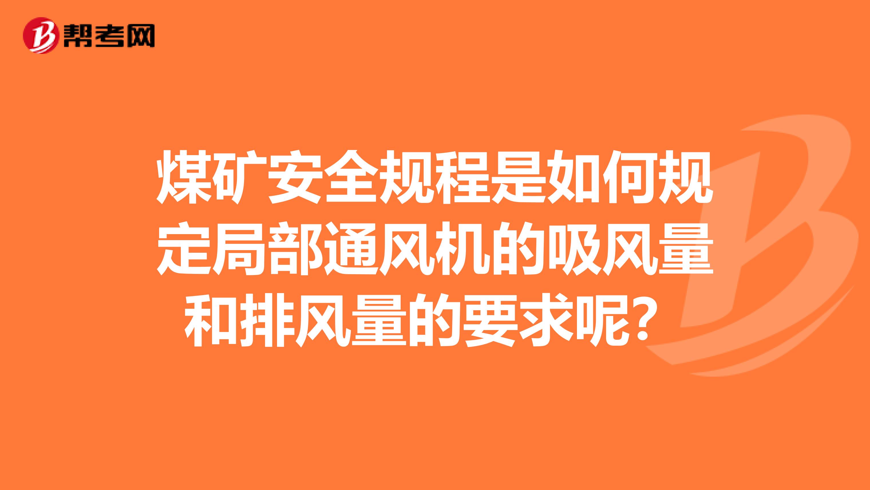 煤矿安全规程是如何规定局部通风机的吸风量和排风量的要求呢？