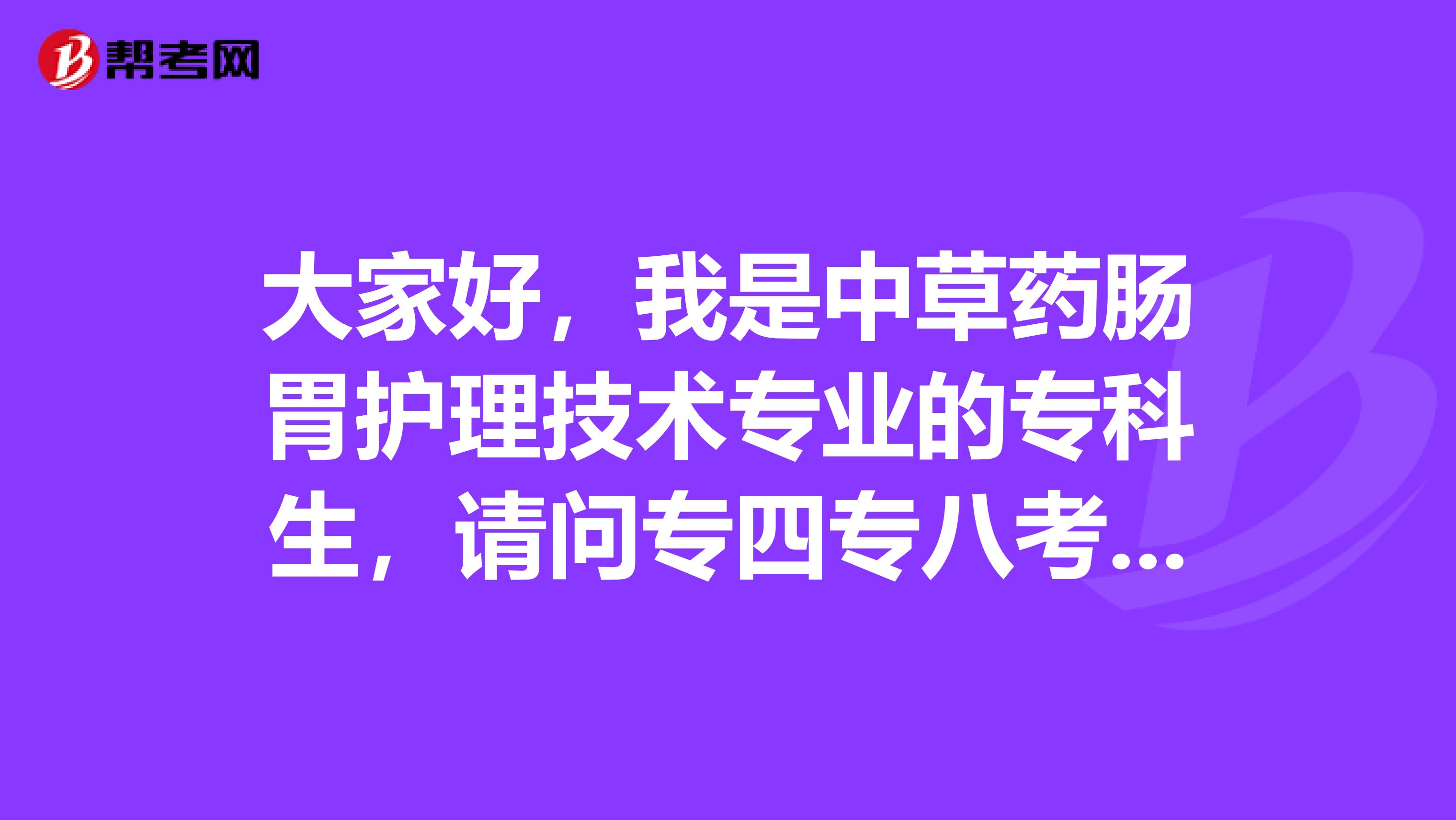 大家好，我是中草药肠胃护理技术专业的专科生，请问专四专八考试难吗？谢谢