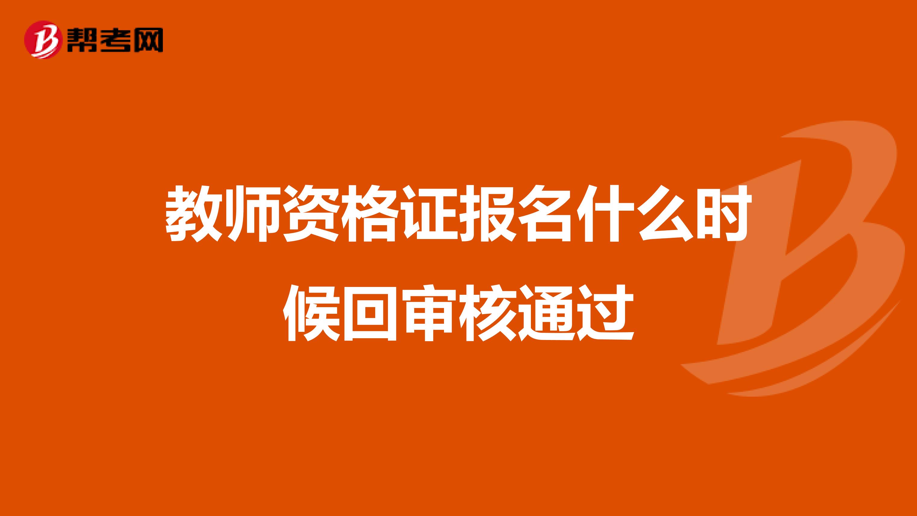 教师资格证报名什么时候回审核通过