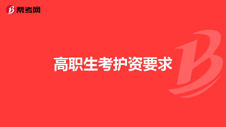 高职生考护资要求