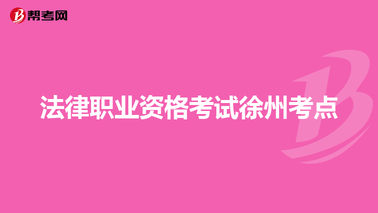 法律职业资格考试徐州考点