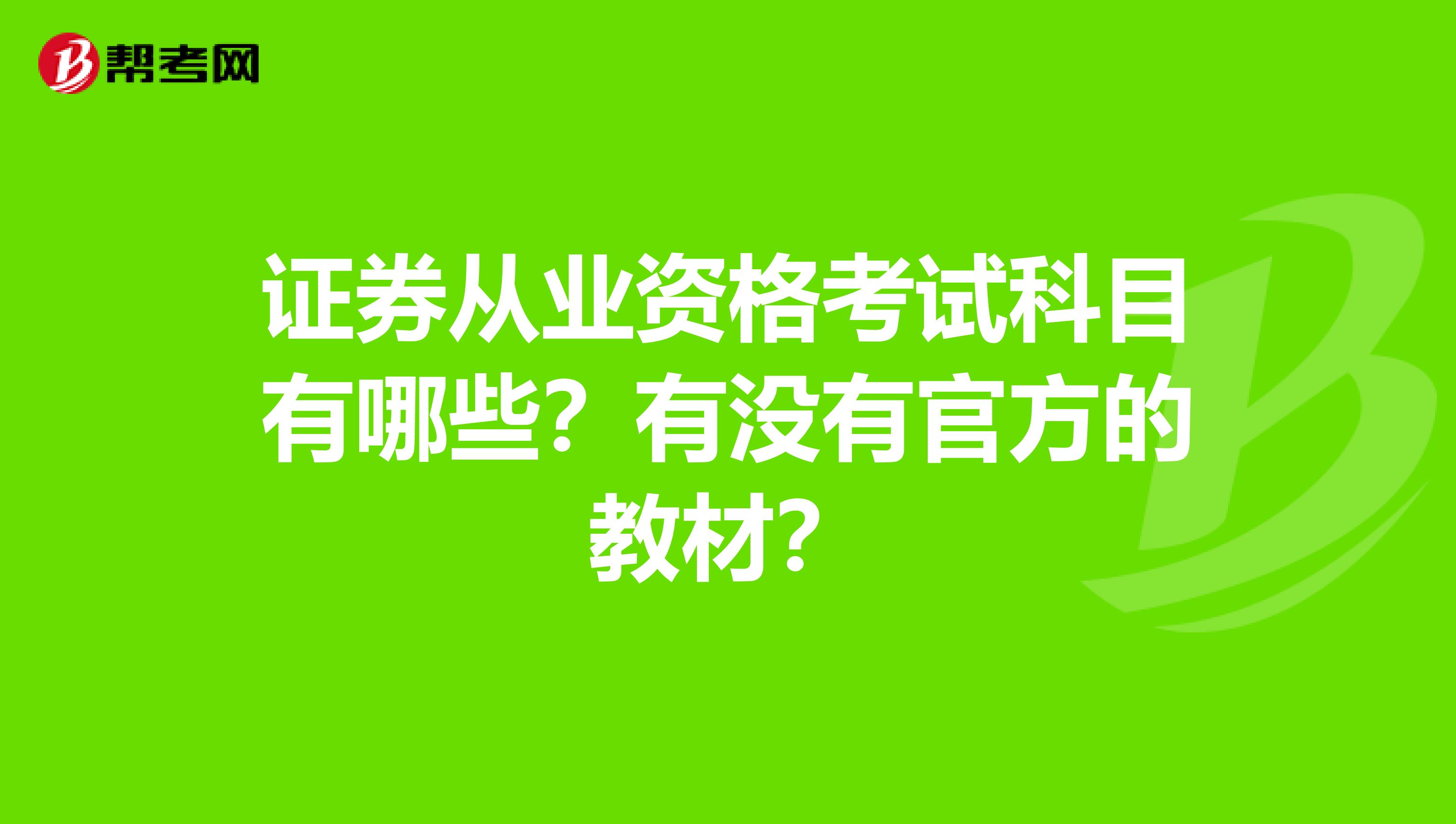 证券从业资格考试科目有哪些？有没有官方的教材？