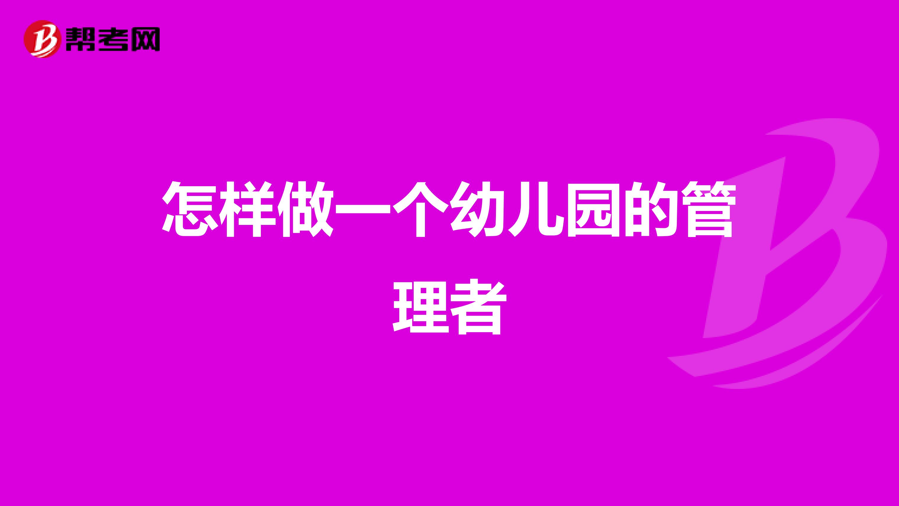怎样做一个幼儿园的管理者