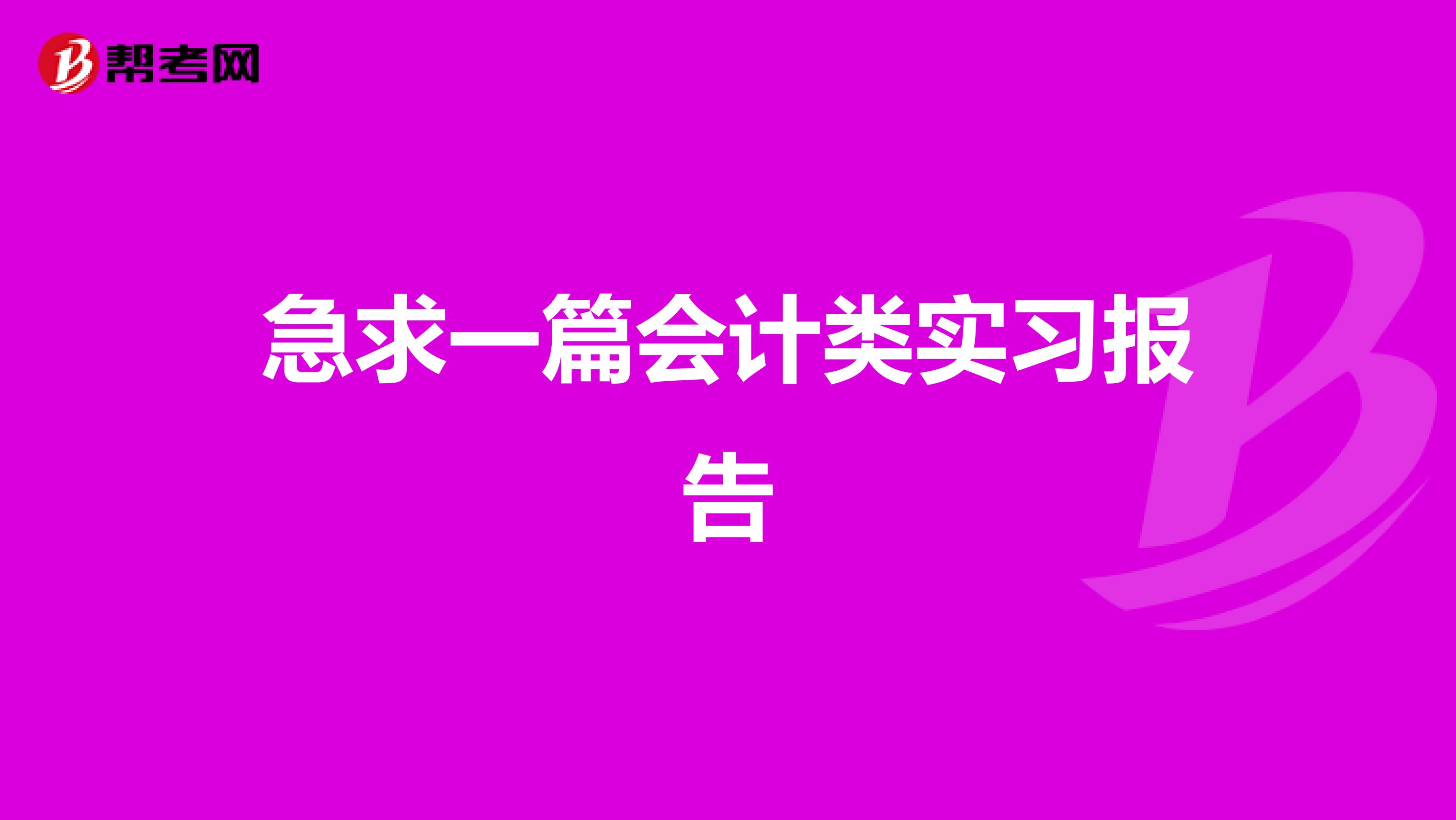 急求一篇会计类实习报告