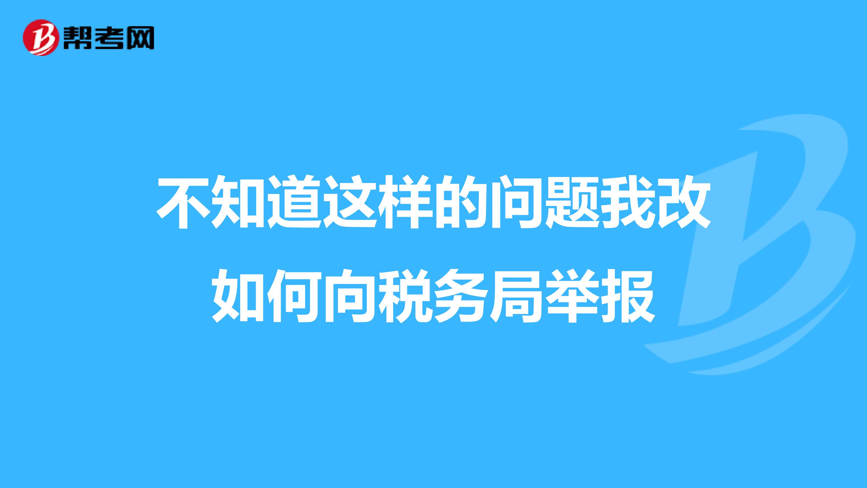 不知道这样的问题我改如何向税务局举报