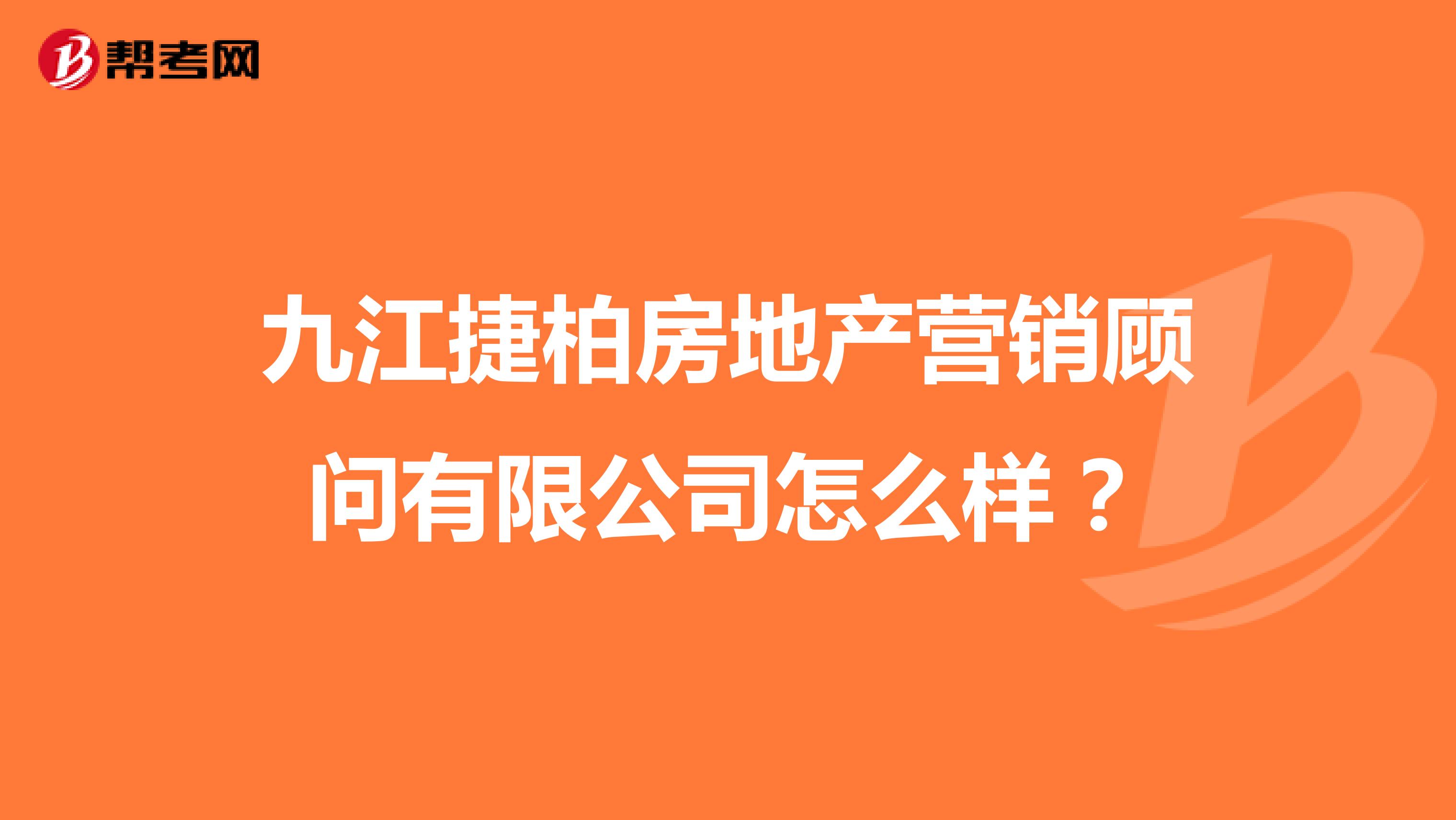 九江捷柏房地产营销顾问有限公司怎么样？