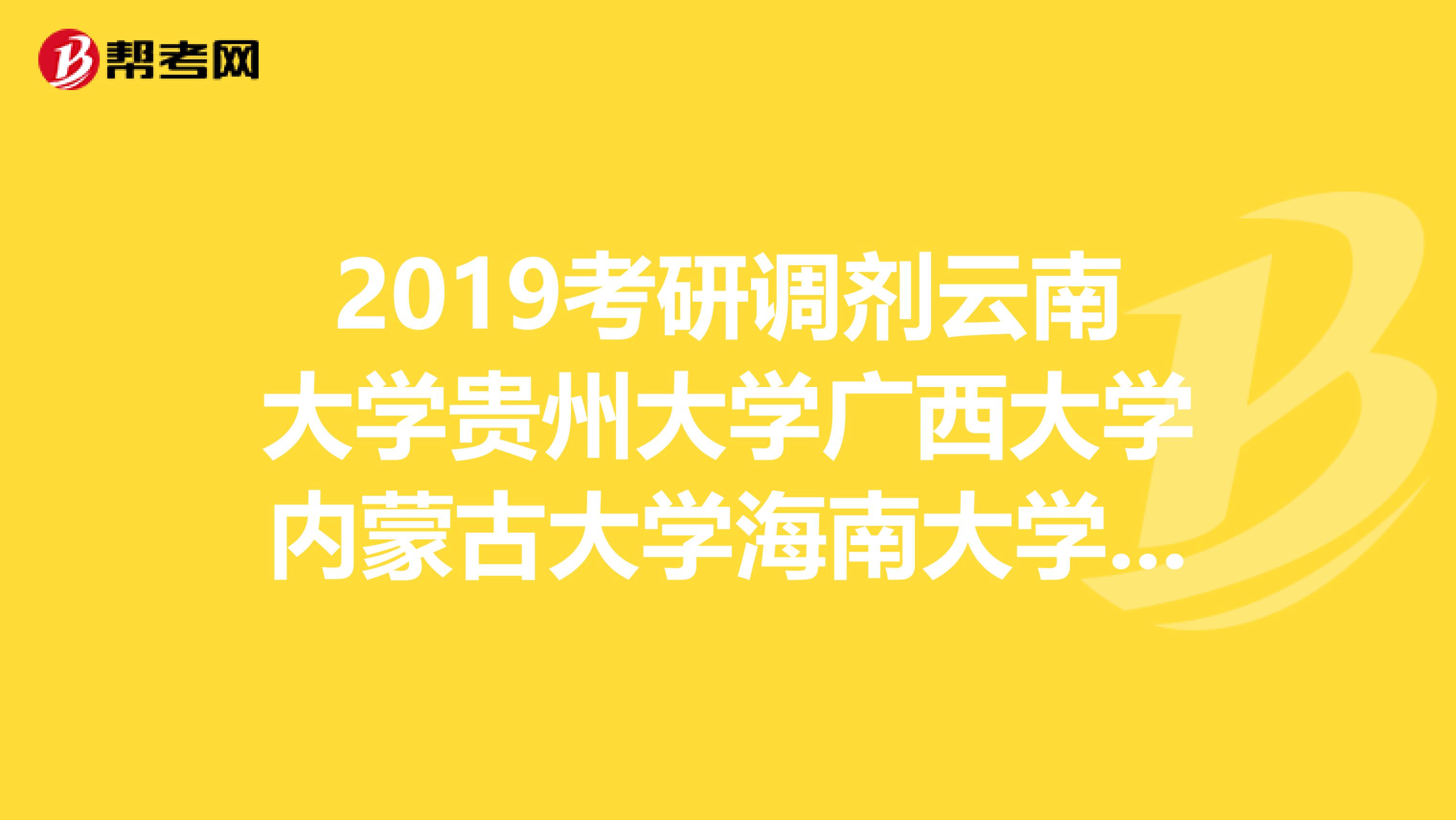 2019考研调剂云南大学贵州大学广西大学内蒙古大学海南大学，哪个比较好？