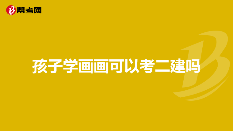 孩子学画画可以考二建吗