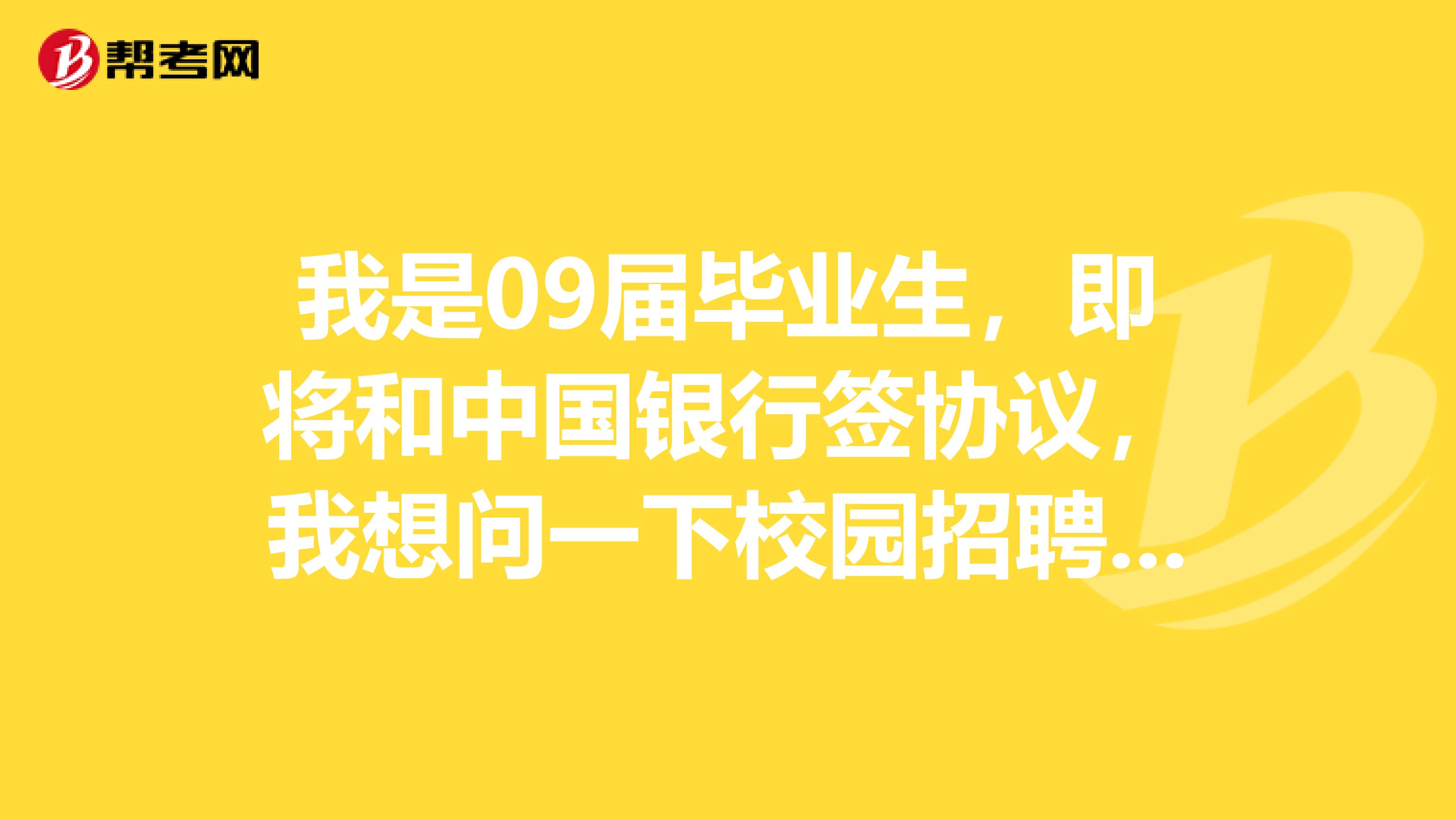 我是09届毕业生,即将和中国银行签协议,我想问一下校园招聘的是属于编制内的吗