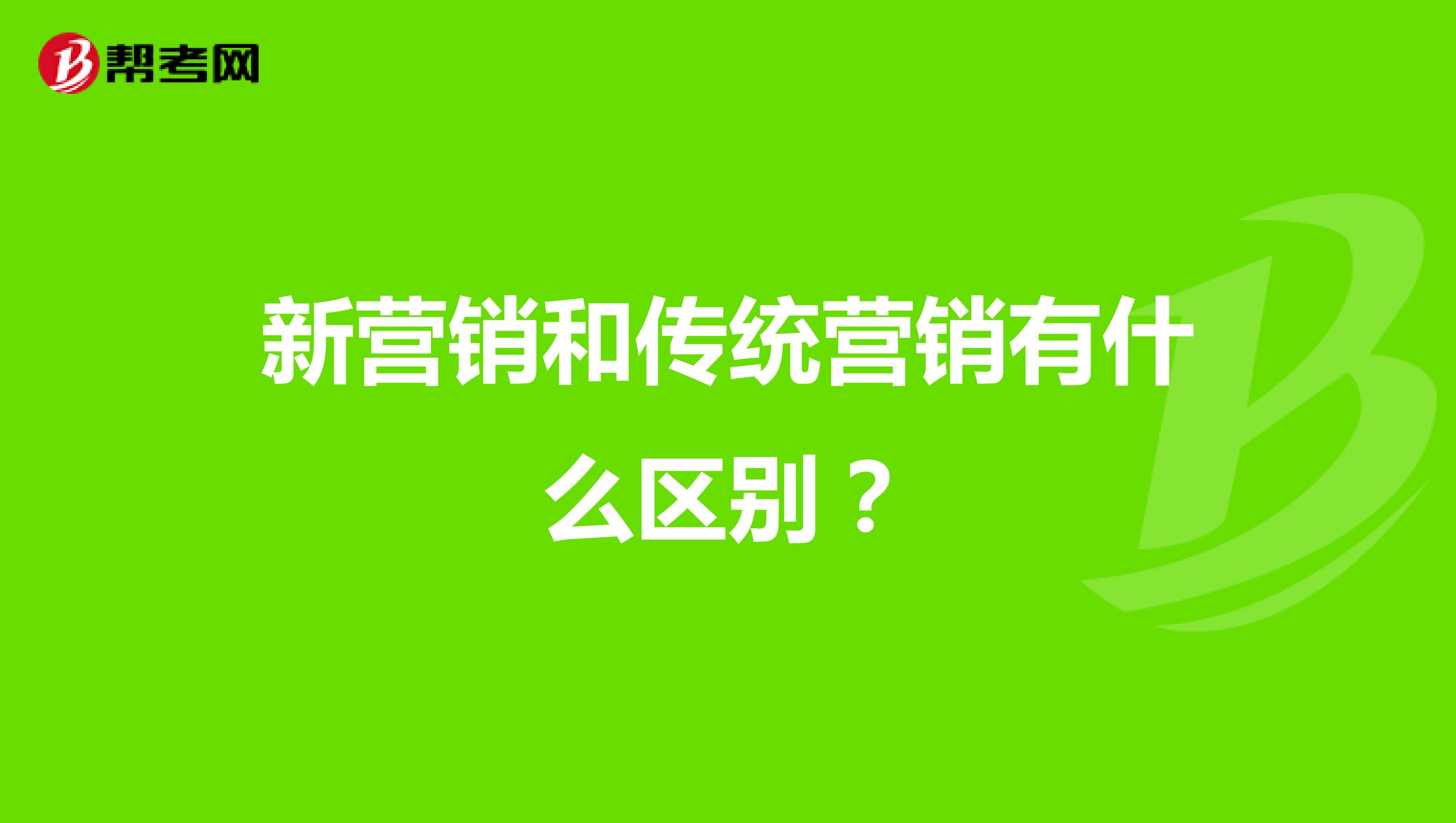 新营销和传统营销有什么区别？