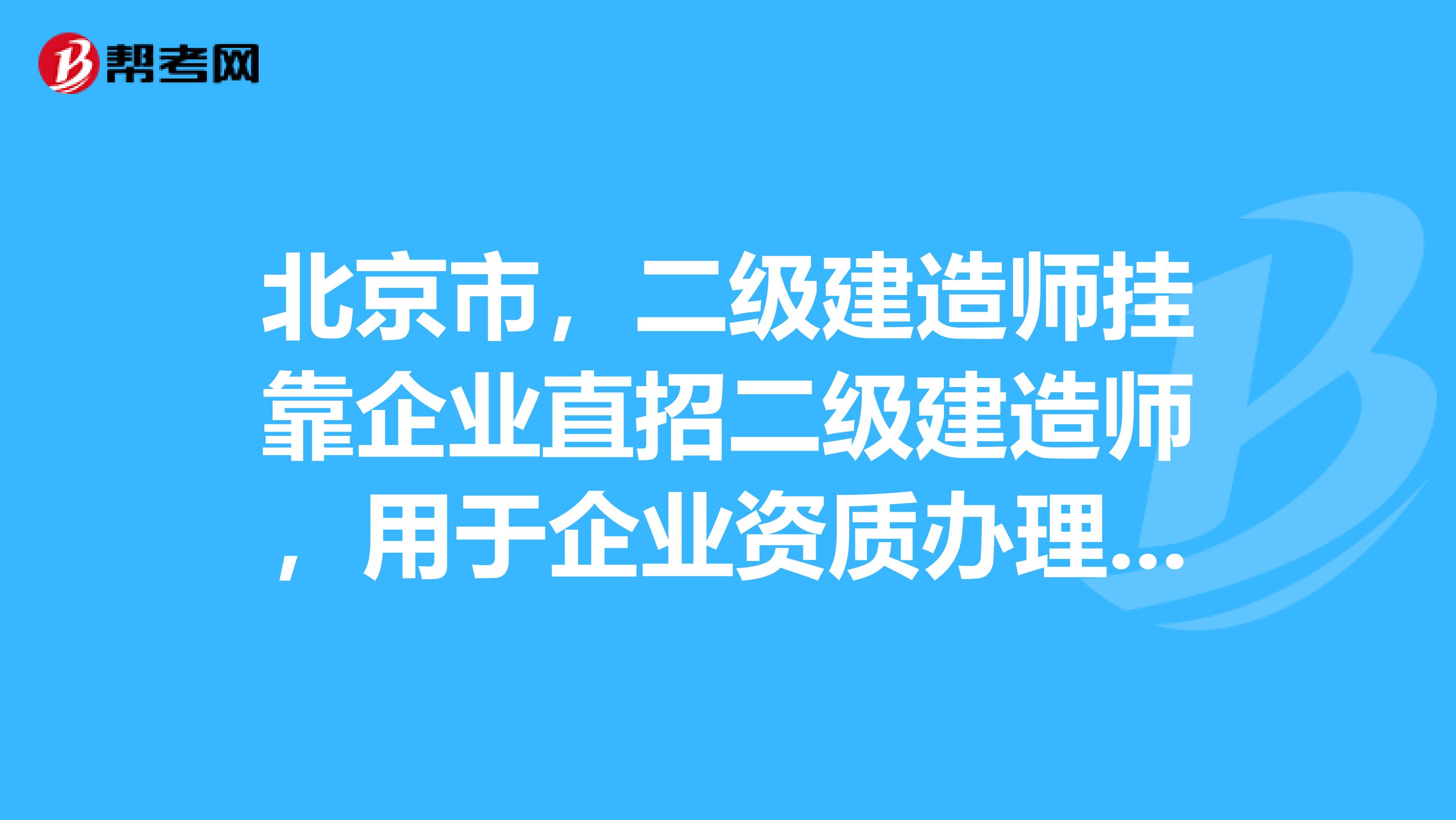 北京市,二级建造师兼职企业直招二级建造师,用于企业资质办理,中介勿扰