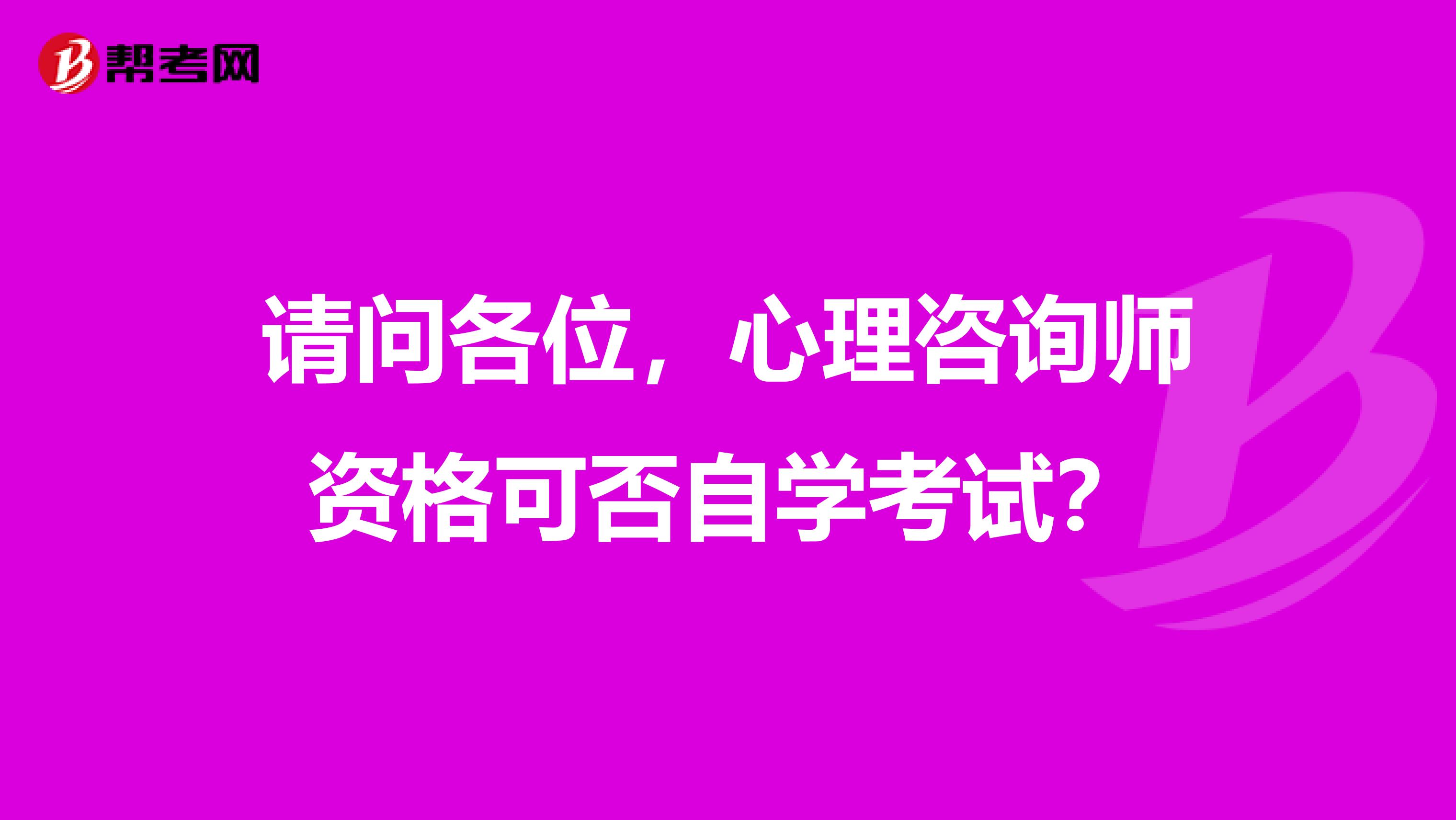 请问各位，心理咨询师资格可否自学考试？