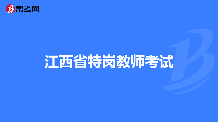 江西省特岗教师考试