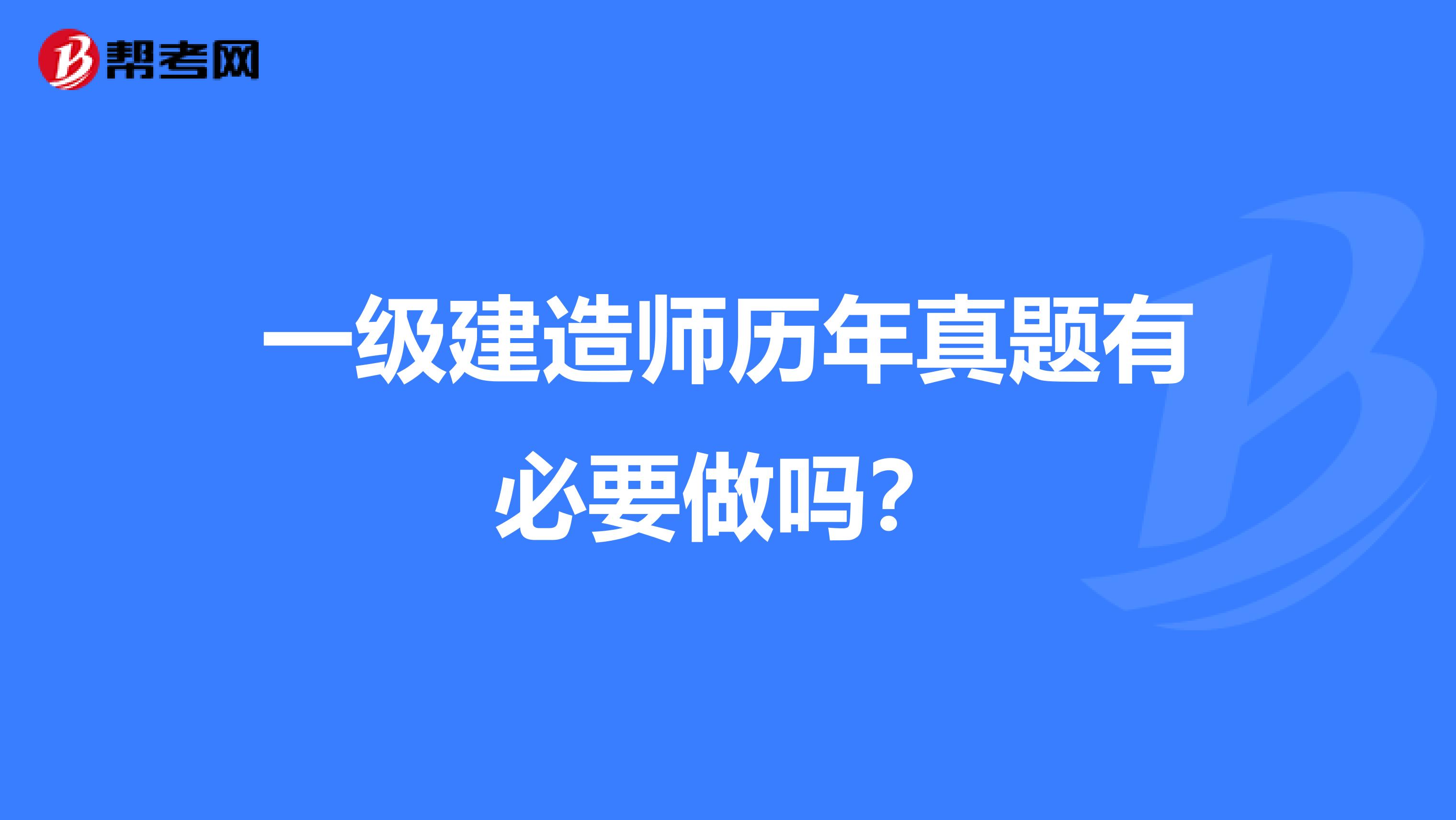 一级建造师历年真题有必要做吗？