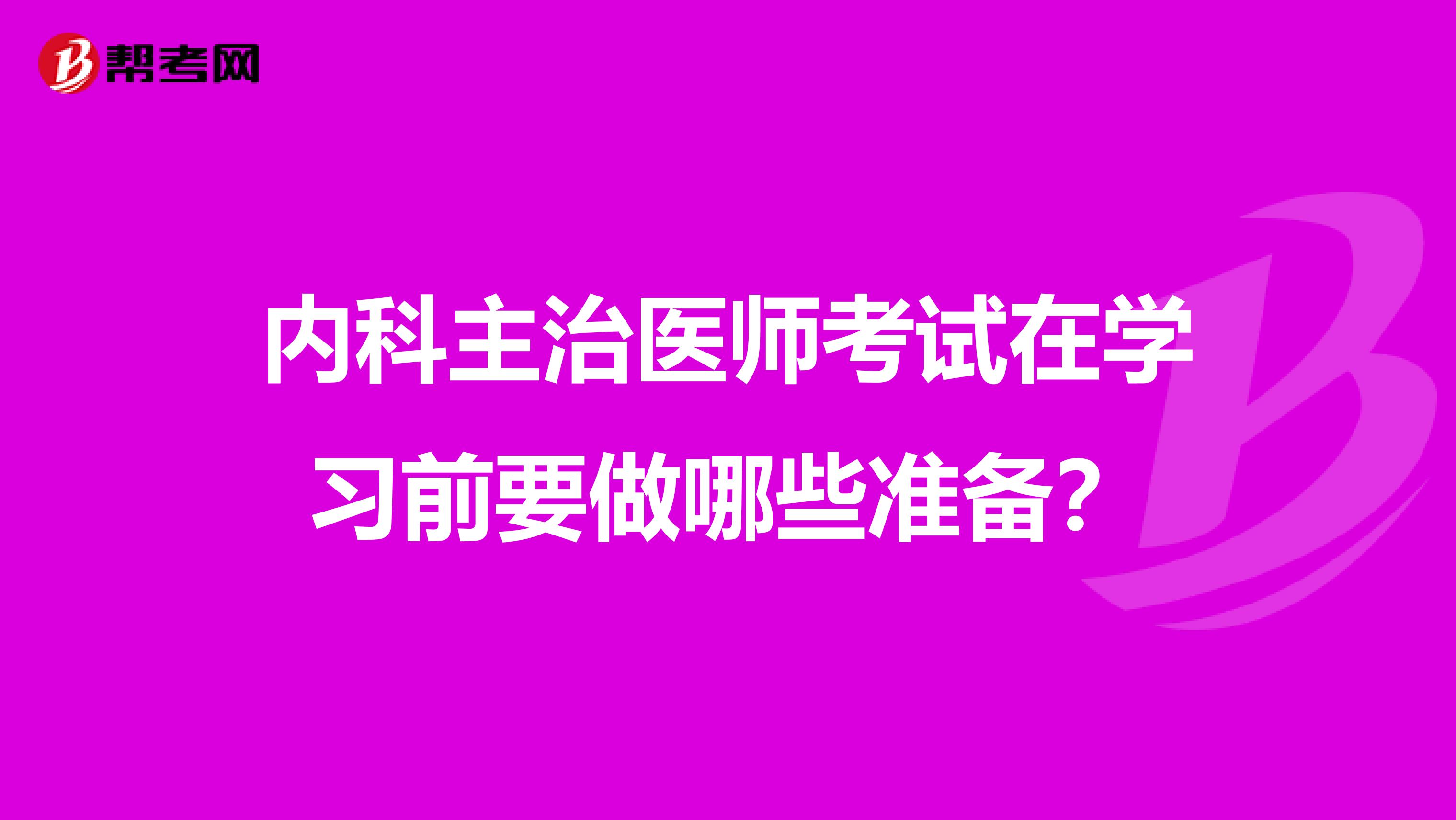 内科主治医师考试在学习前要做哪些准备？