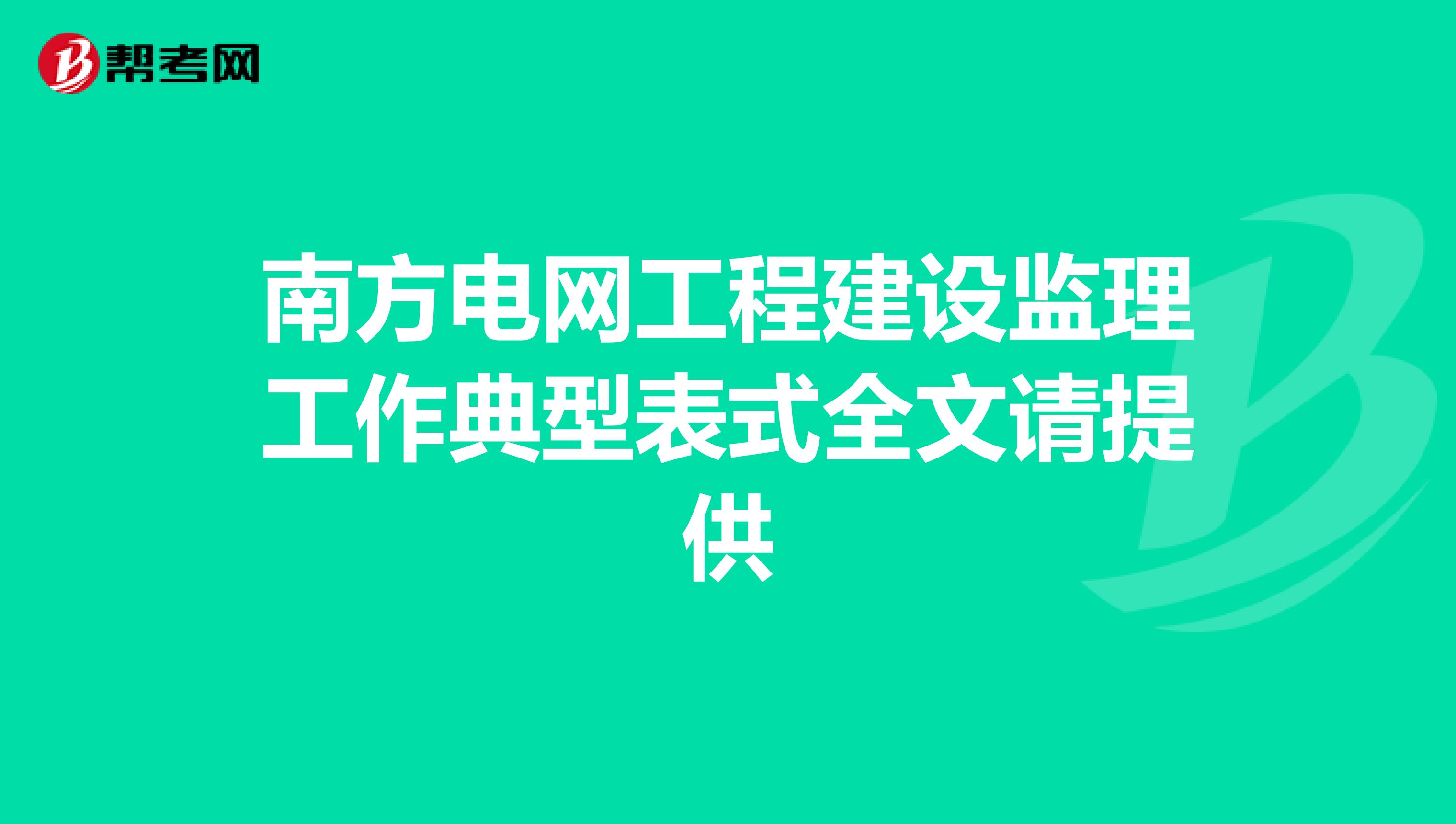 南方电网工程建设监理工作典型表式全文请提供