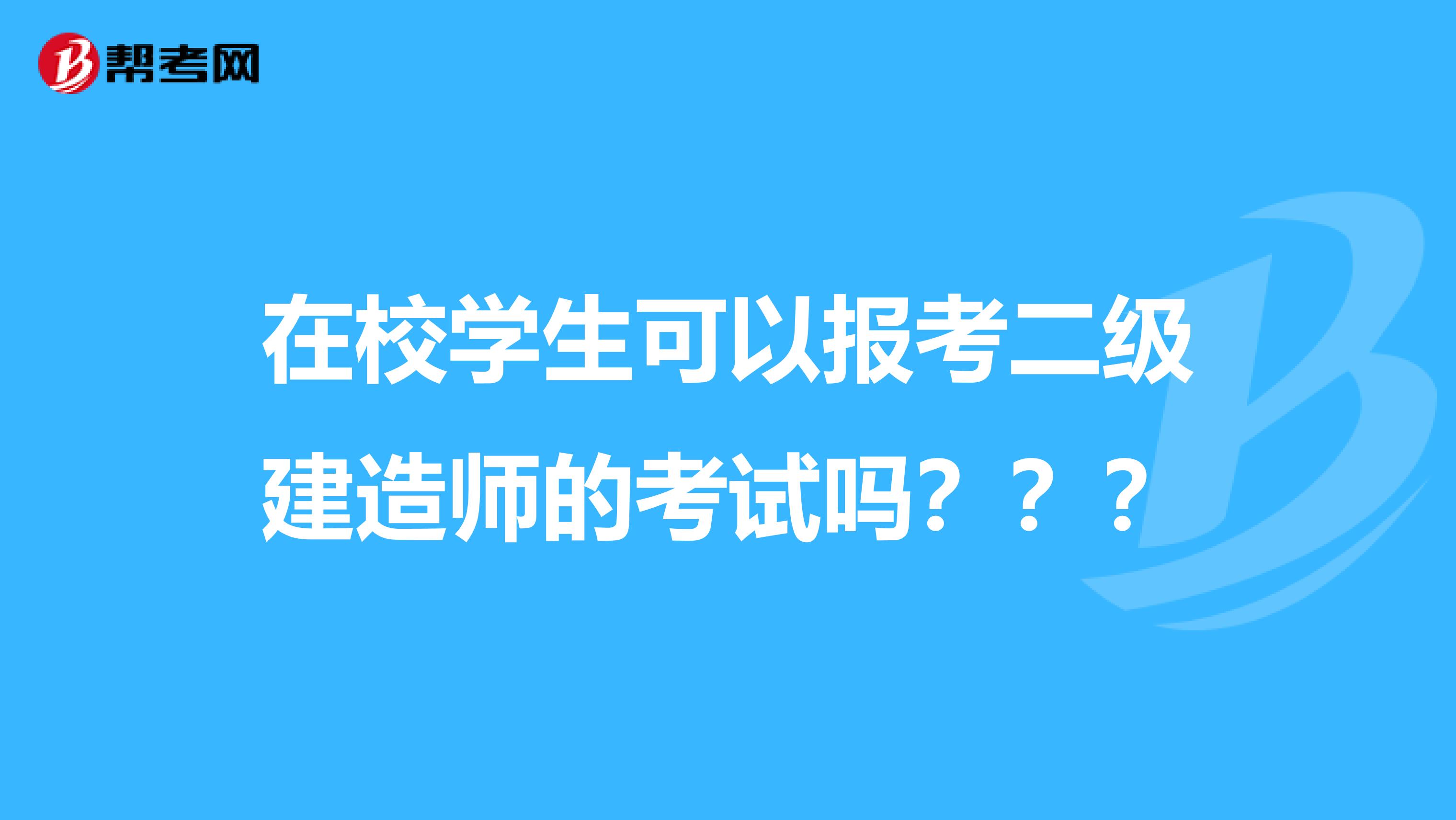 在校学生可以报考二级建造师的考试吗？？？