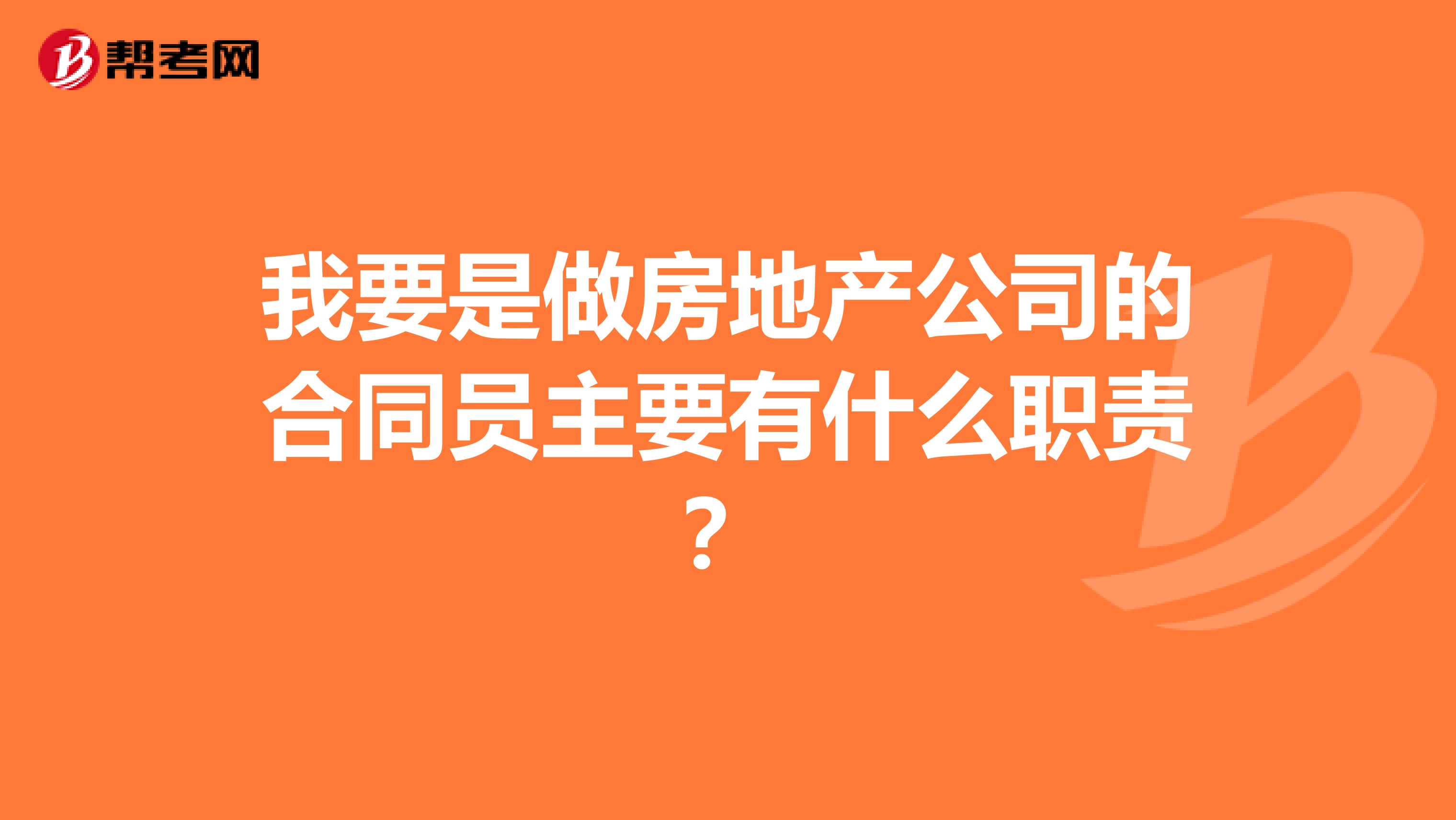 我要是做房地产公司的合同员主要有什么职责？