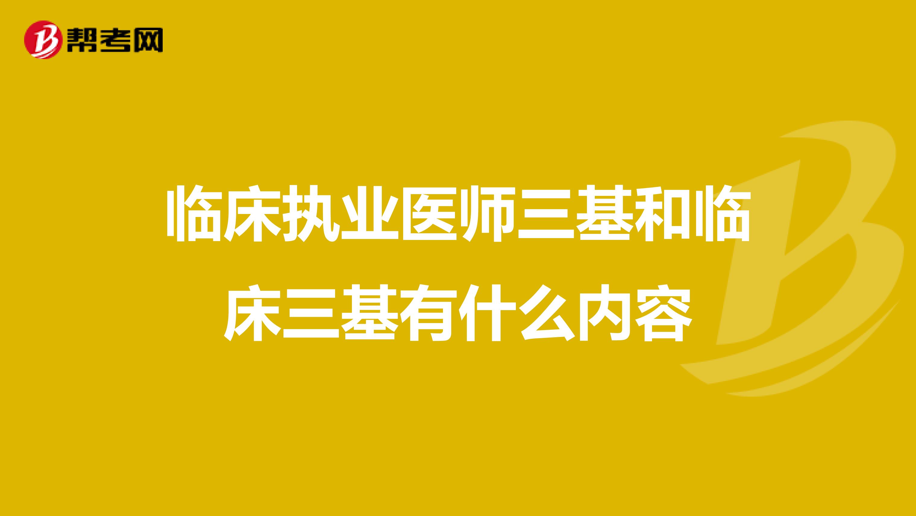 临床执业医师三基和临床三基有什么内容