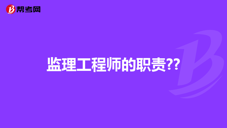 监理工程师的职责??