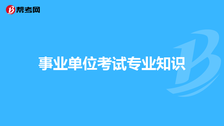 事业单位考试专业知识