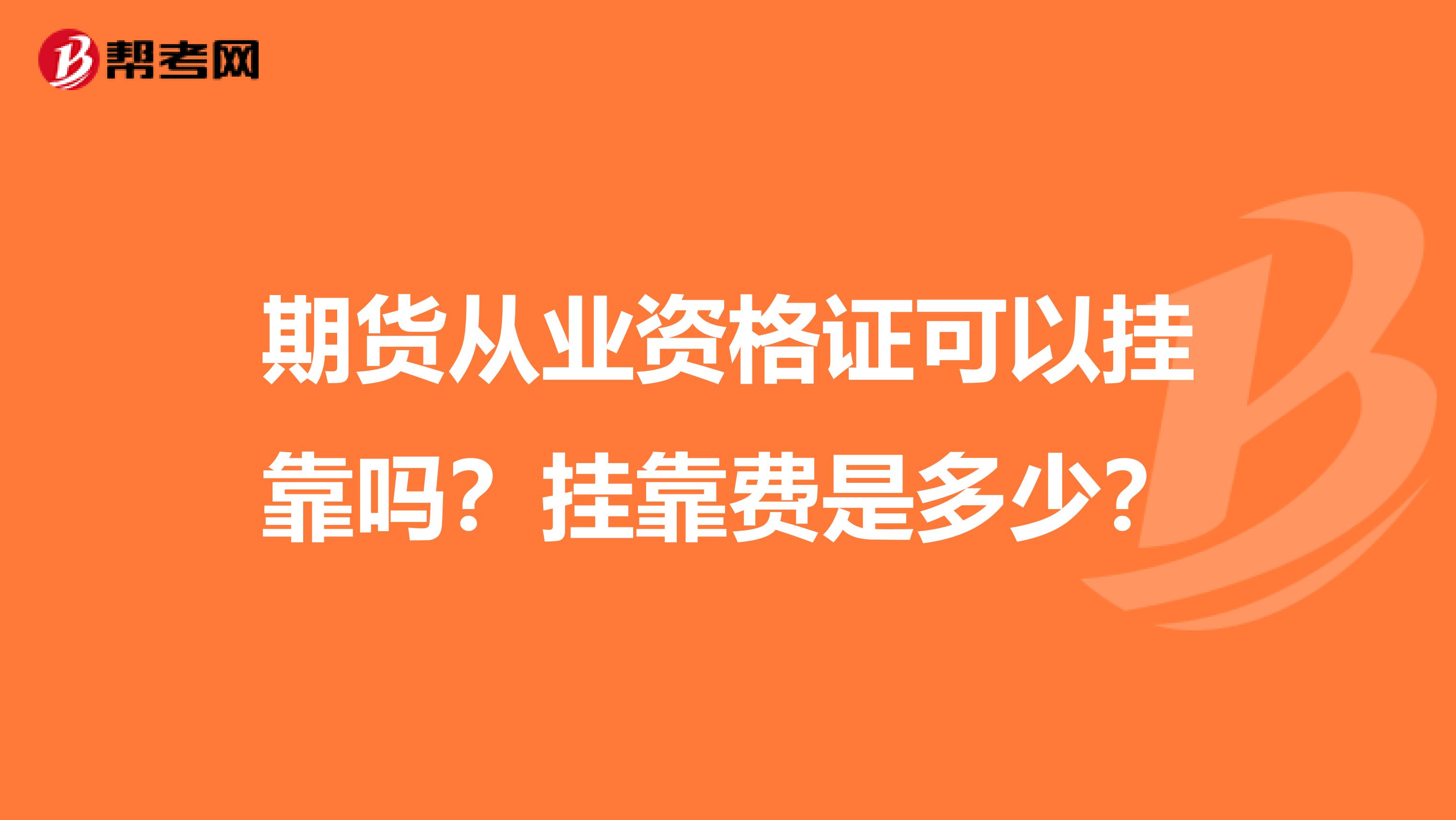 期貨從業(yè)資格證可以兼職嗎？兼職費(fèi)是多少？