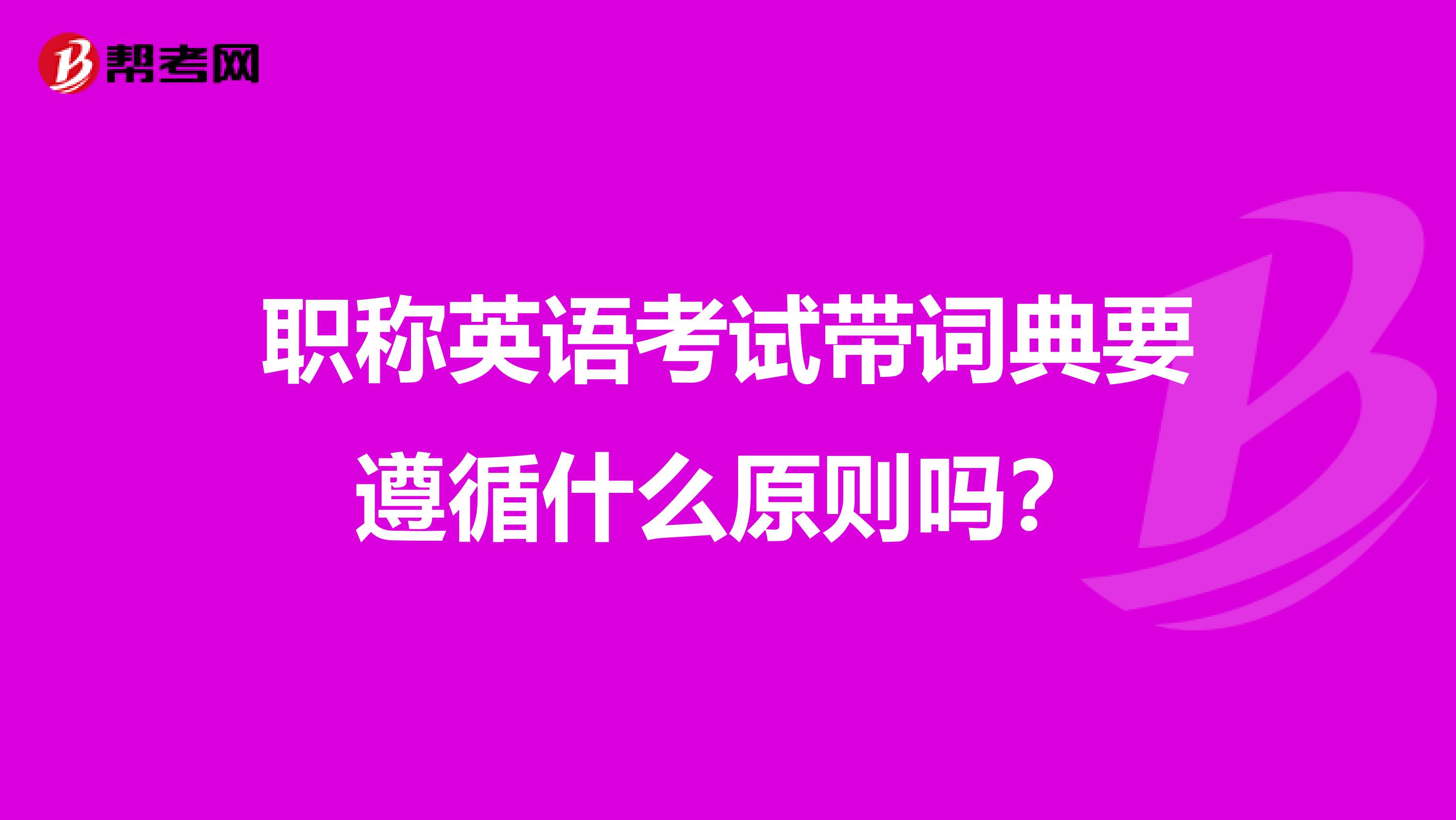 职称英语考试带词典要遵循什么原则吗？