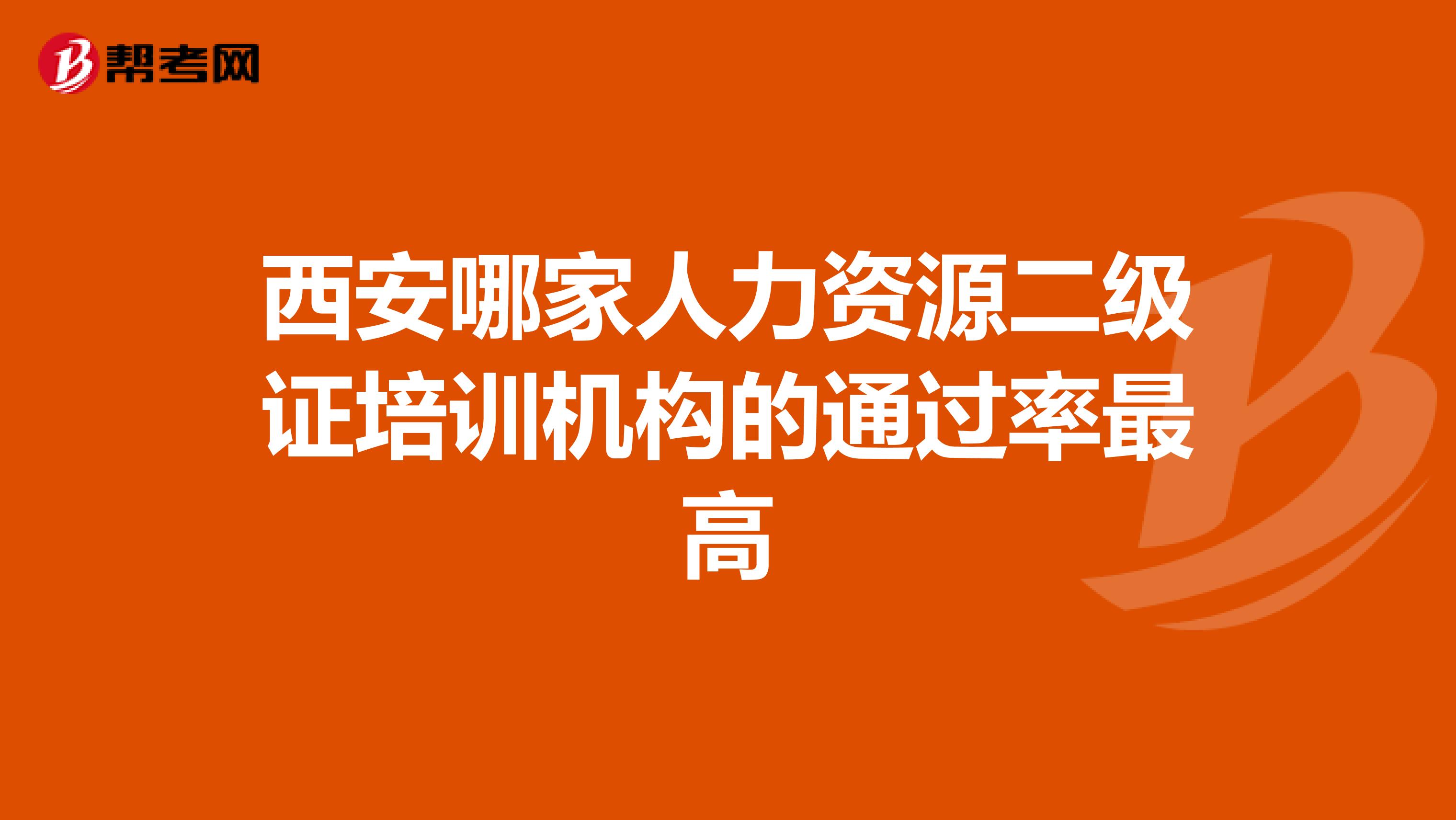 西安哪家人力资源二级证培训机构的通过率最高