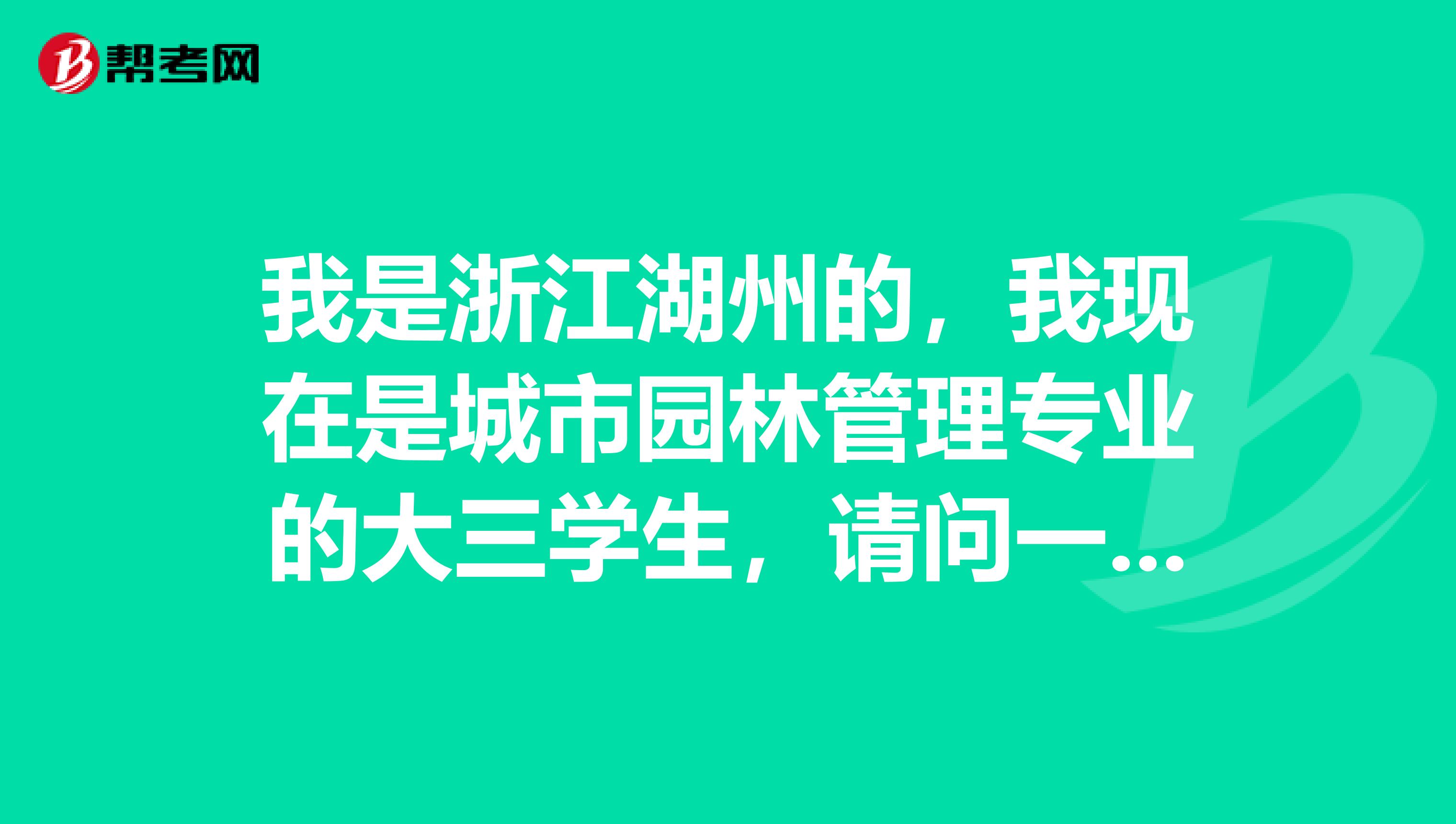 我是浙江湖州的，我现在是城市园林管理专业的大三学生，请问一下初级会计师职称考试有没有什么应对考试的注意事项？