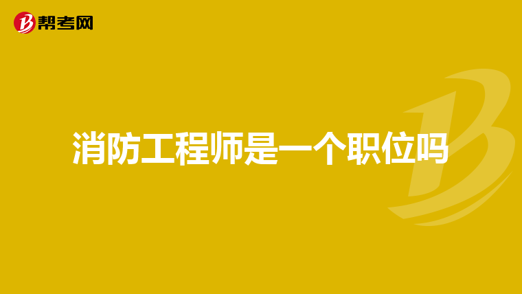 消防工程师是一个职位吗