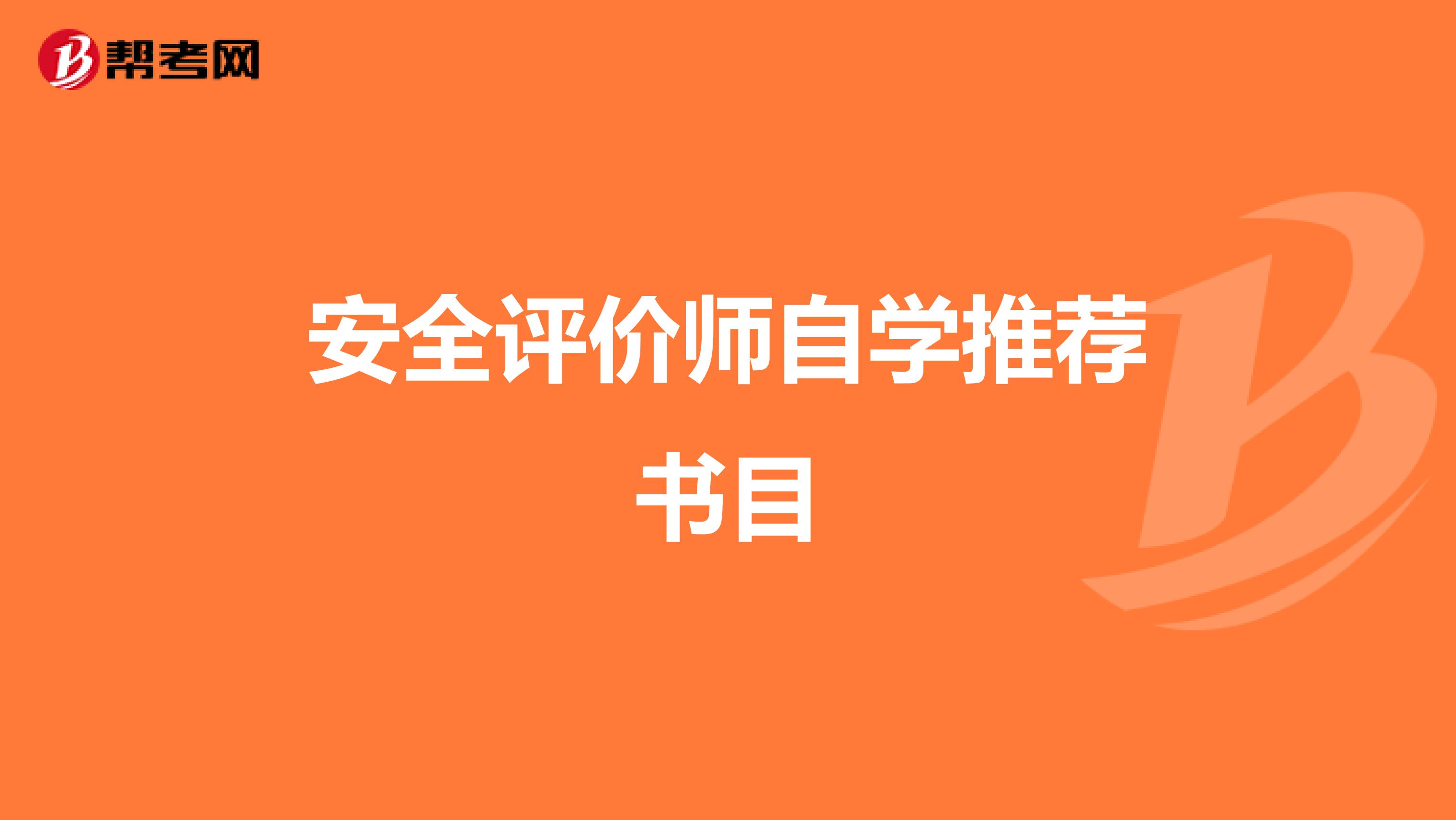安全评价师 自学推荐书目
