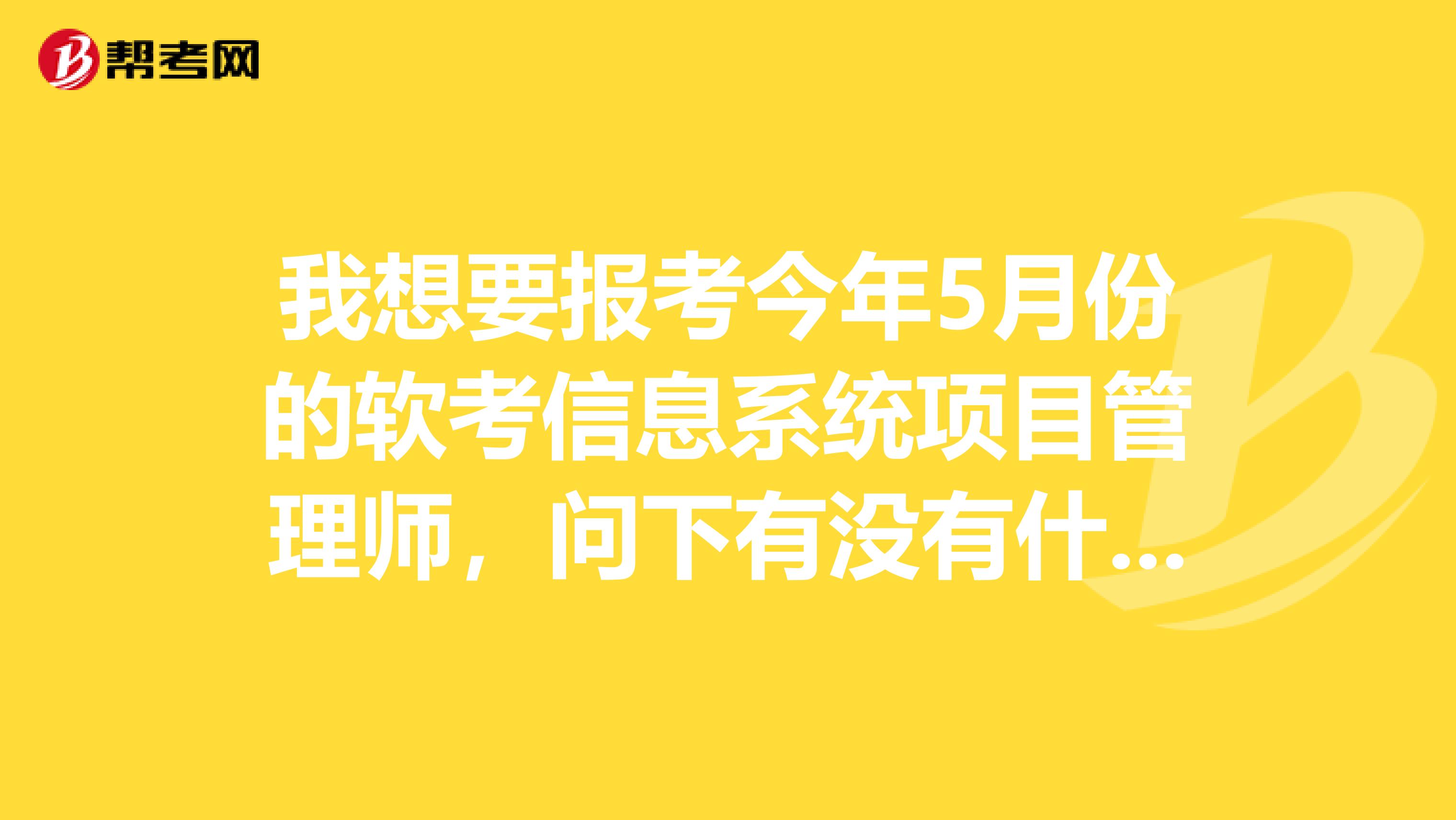 我想要报考今年5月份的软考信息系统项目管理师，问下有没有什么报考条件？