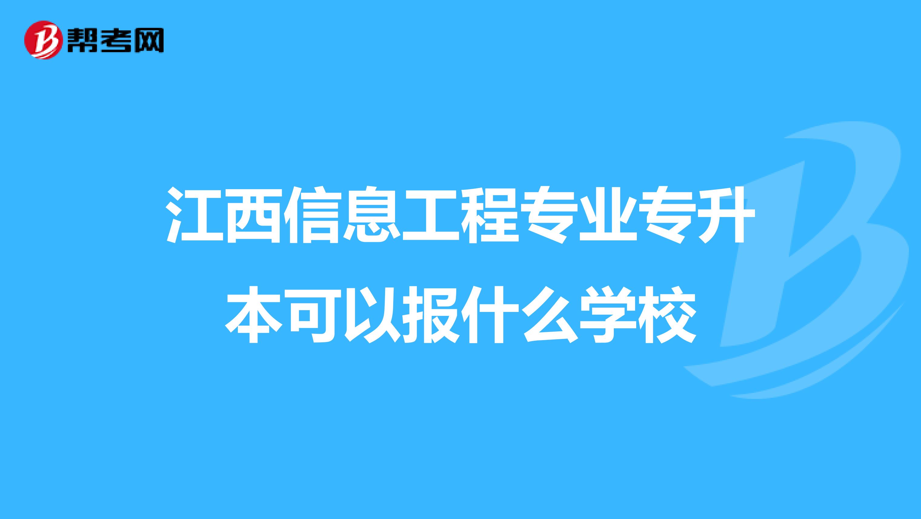 江西信息工程专业专升本可以报什么学校