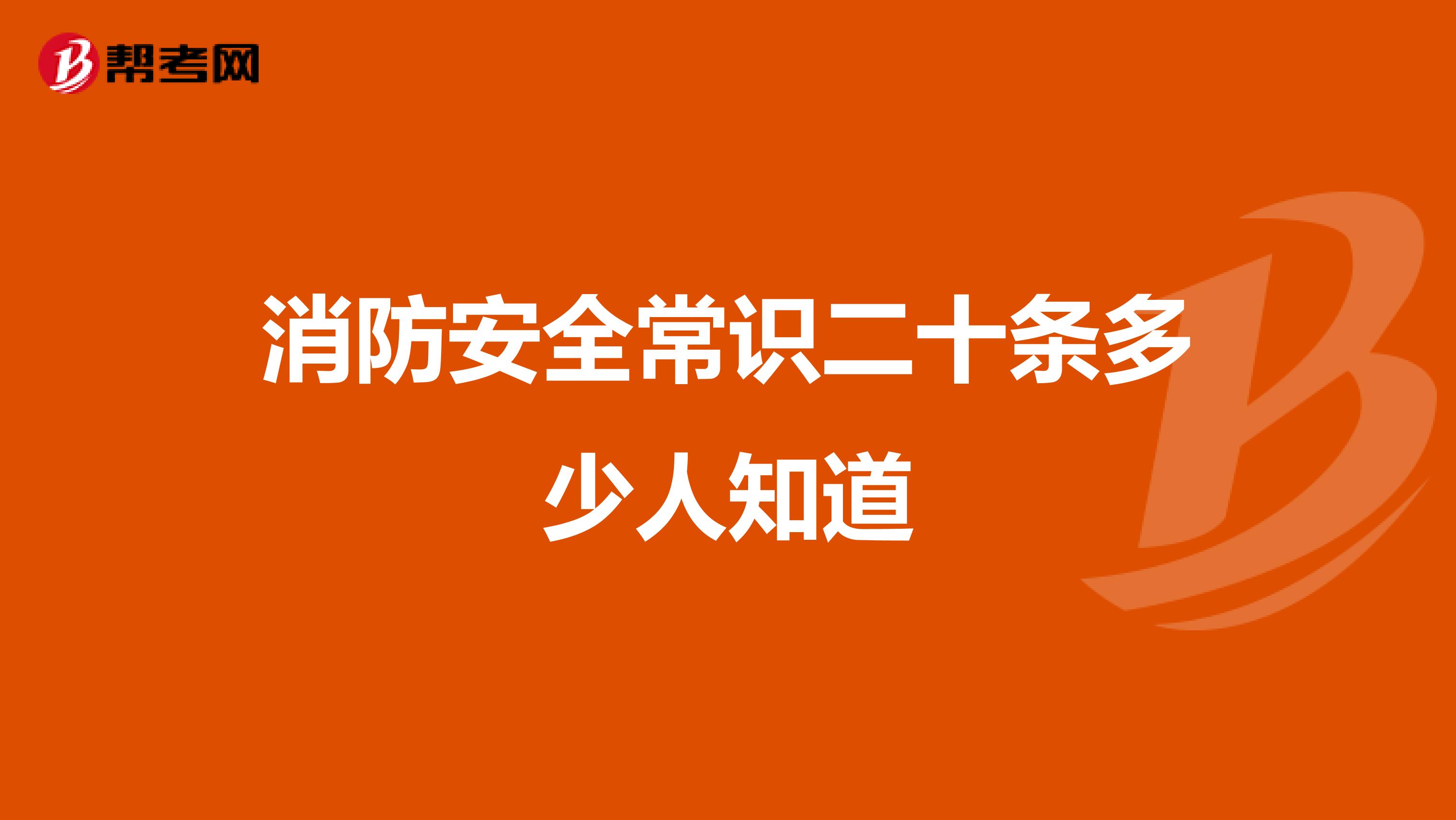 消防安全常识二十条多少人知道