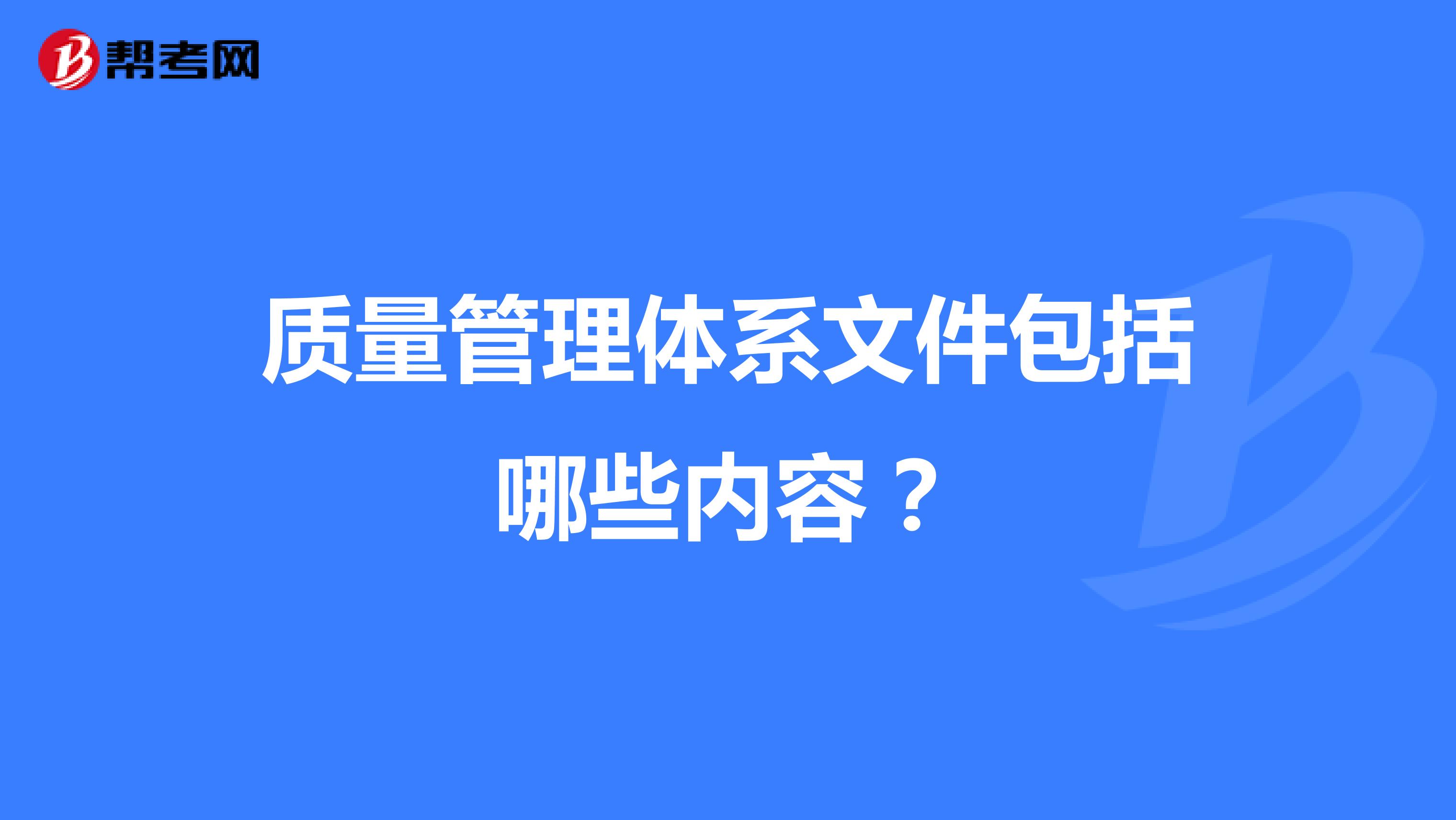 质量管理体系文件包括哪些内容？