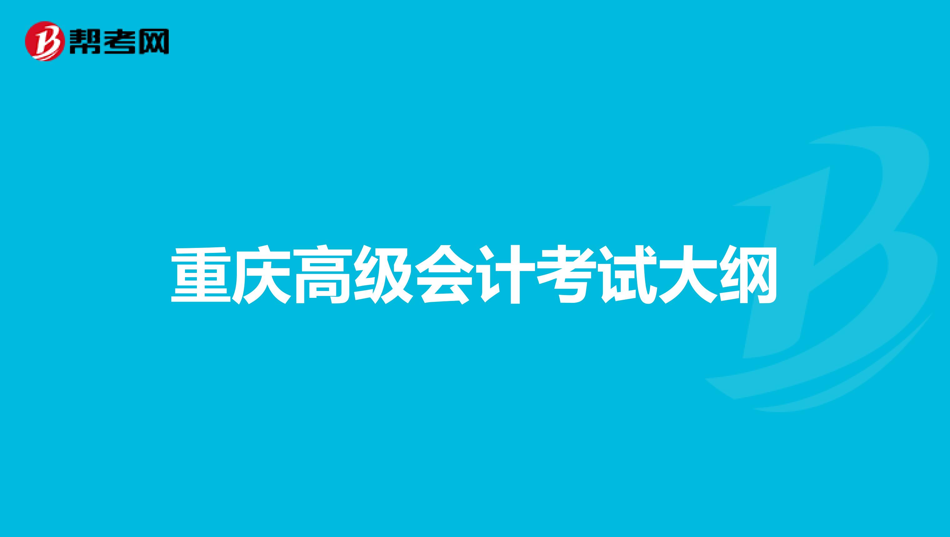 重庆高级会计考试大纲